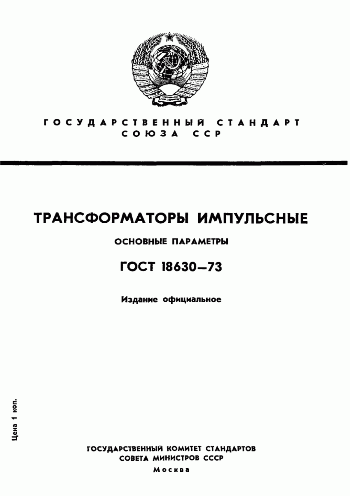 Обложка ГОСТ 18630-73 Трансформаторы импульсные. Основные параметры