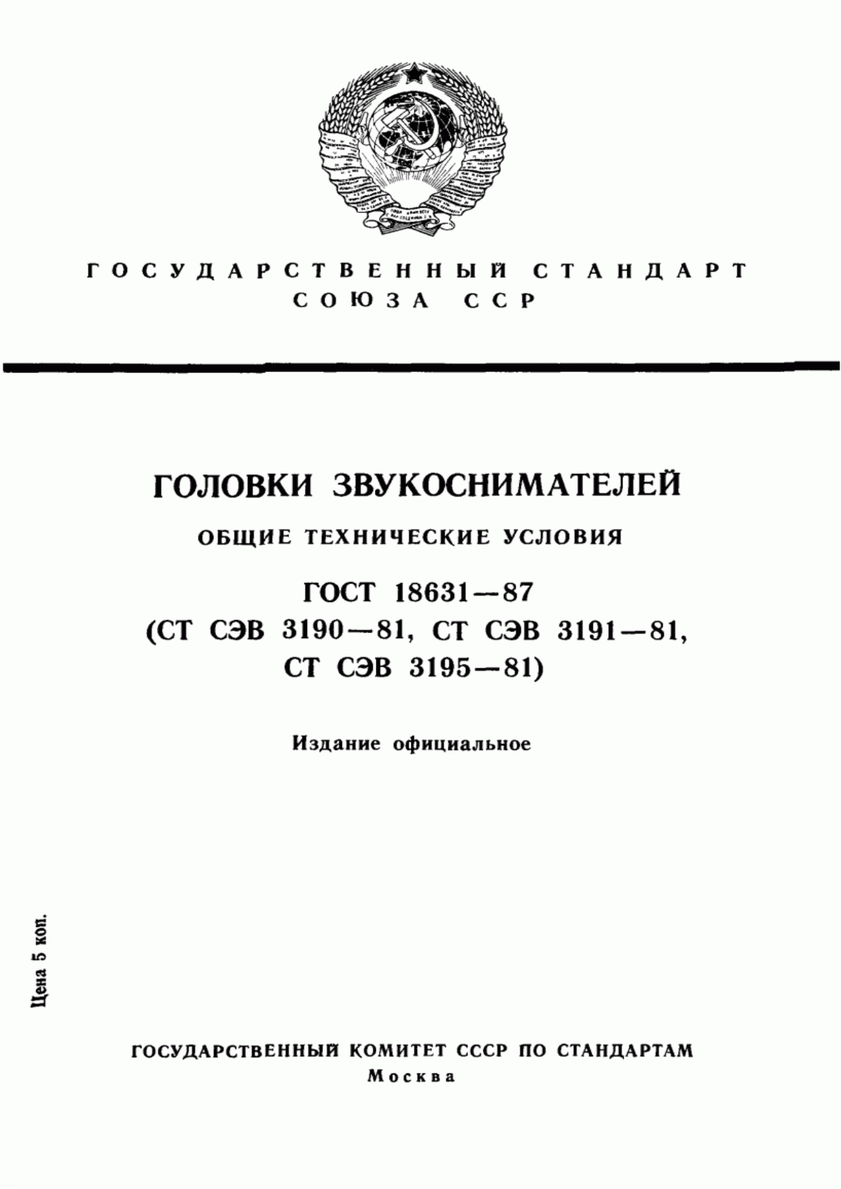 Обложка ГОСТ 18631-87 Головки звукоснимателей. Общие технические условия