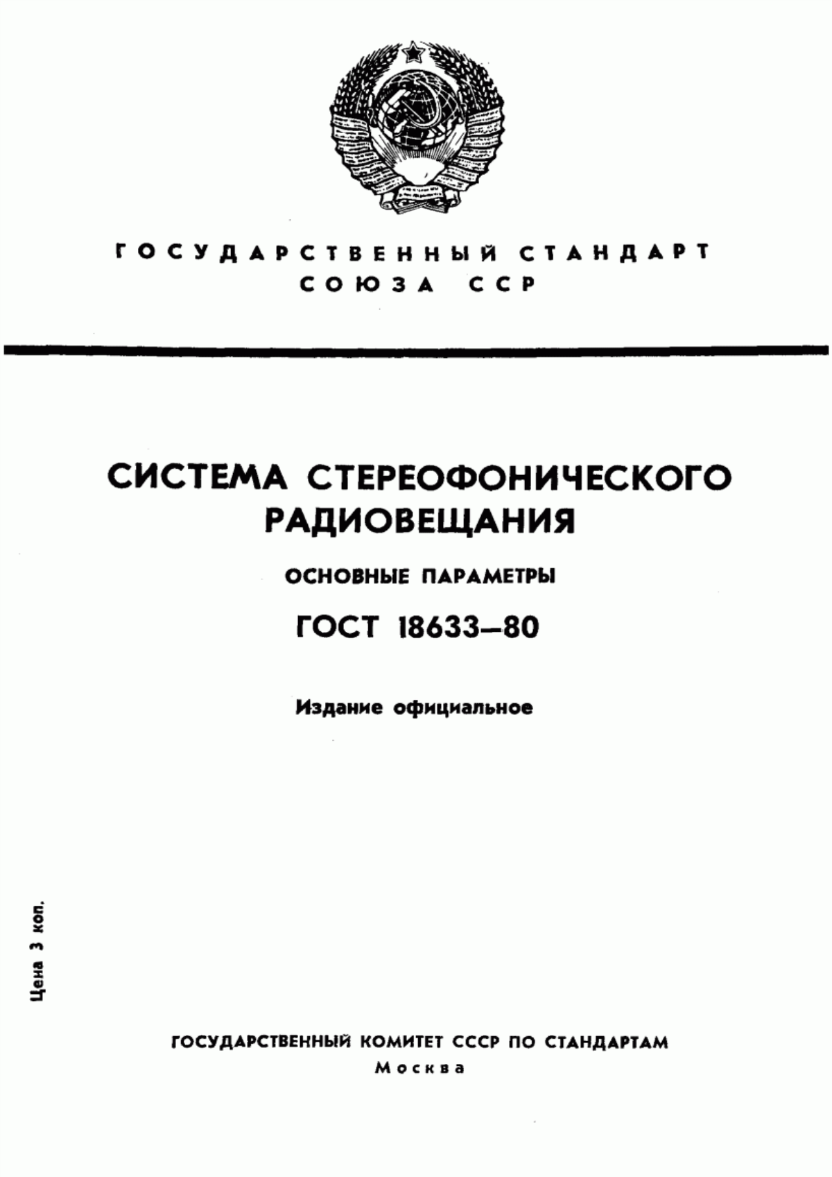 Обложка ГОСТ 18633-80 Система стереофонического радиовещания. Основные параметры