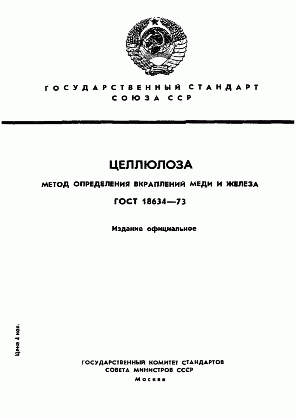 Обложка ГОСТ 18634-73 Целлюлоза. Метод определения вкраплений меди и железа