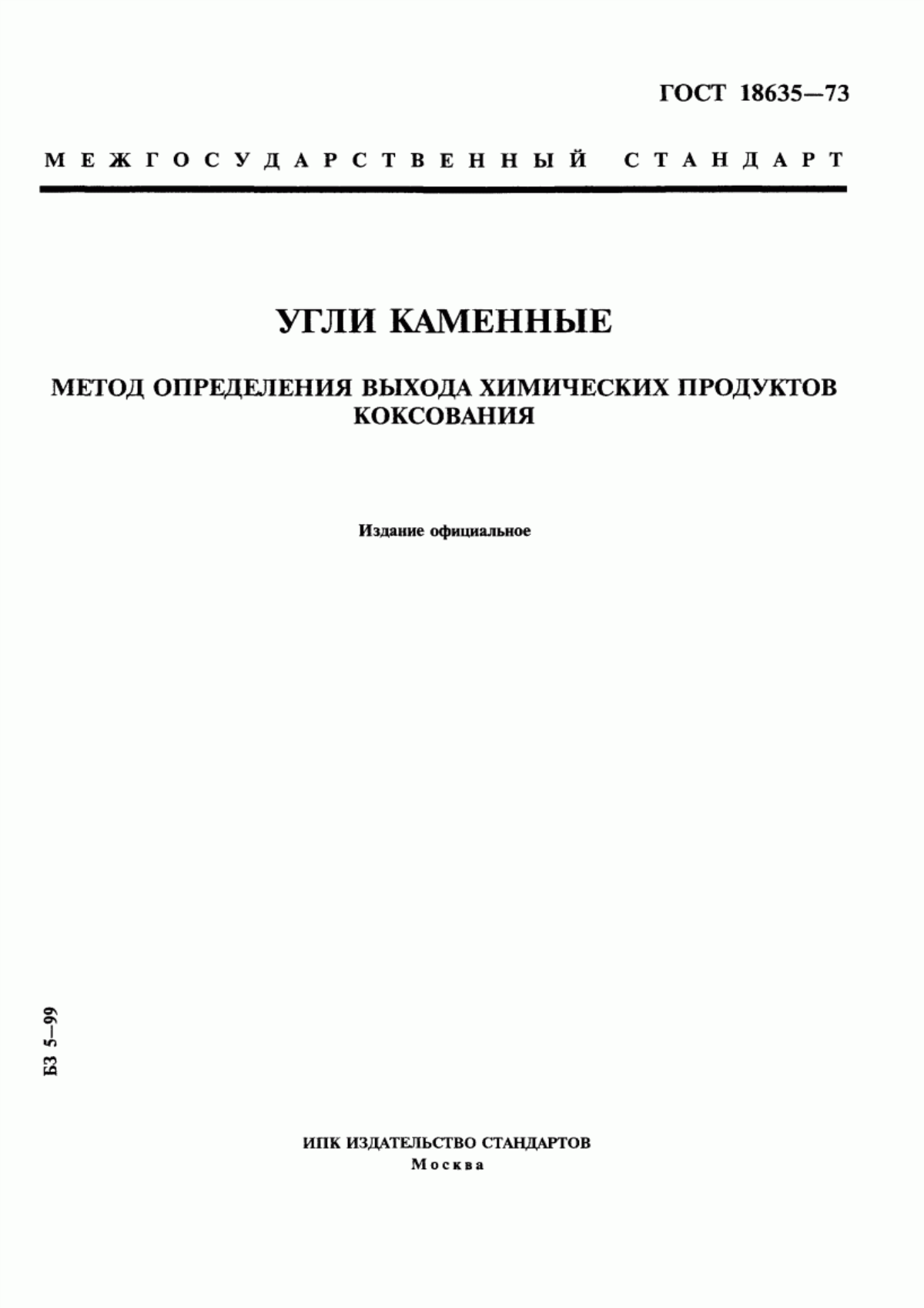 Обложка ГОСТ 18635-73 Угли каменные. Метод определения выхода химических продуктов коксования