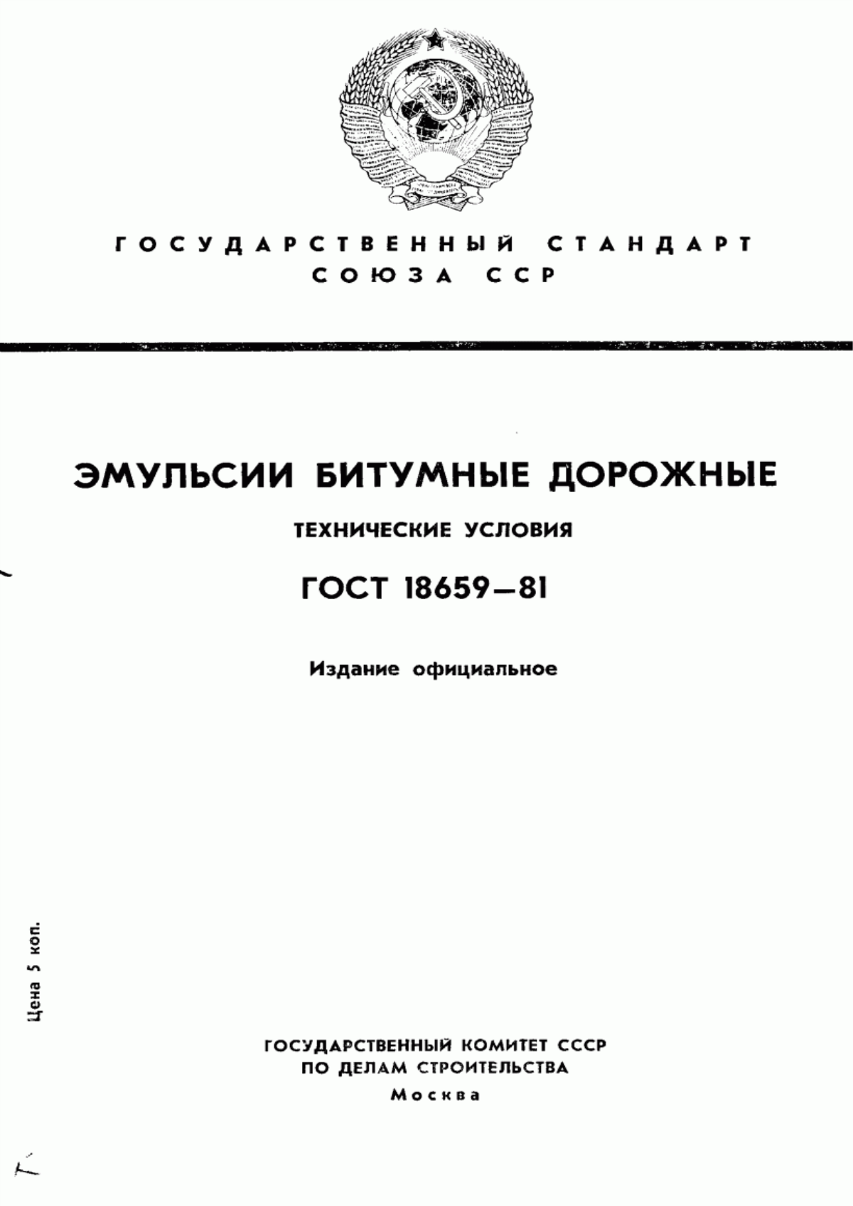 Обложка ГОСТ 18659-81 Эмульсии битумные дорожные. Технические условия