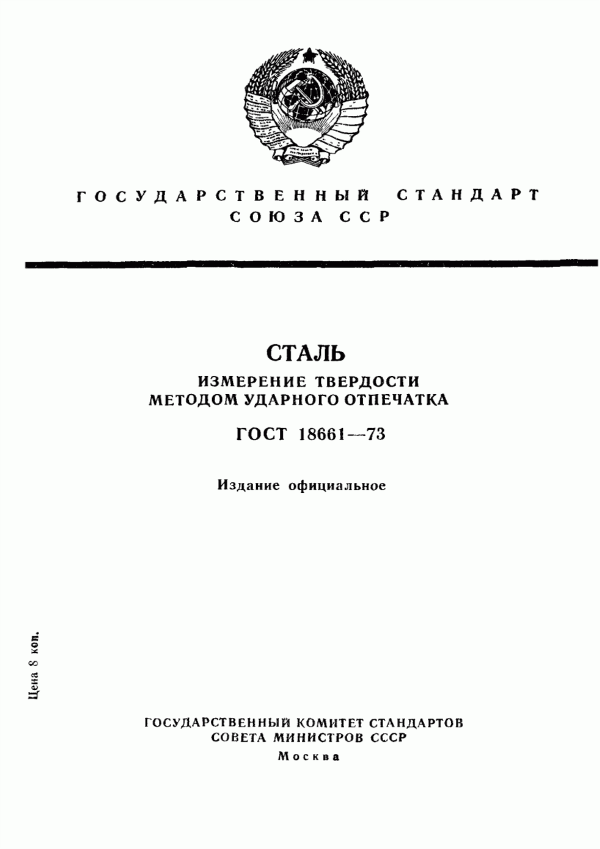 Обложка ГОСТ 18661-73 Сталь. Измерение твердости методом ударного отпечатка