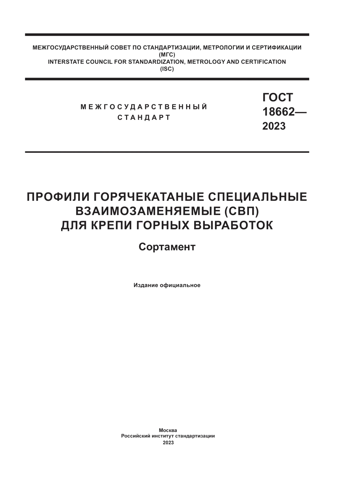 Обложка ГОСТ 18662-2023 Профили горячекатаные специальные взаимозаменяемые (СВП) для крепи горных выработок. Сортамент