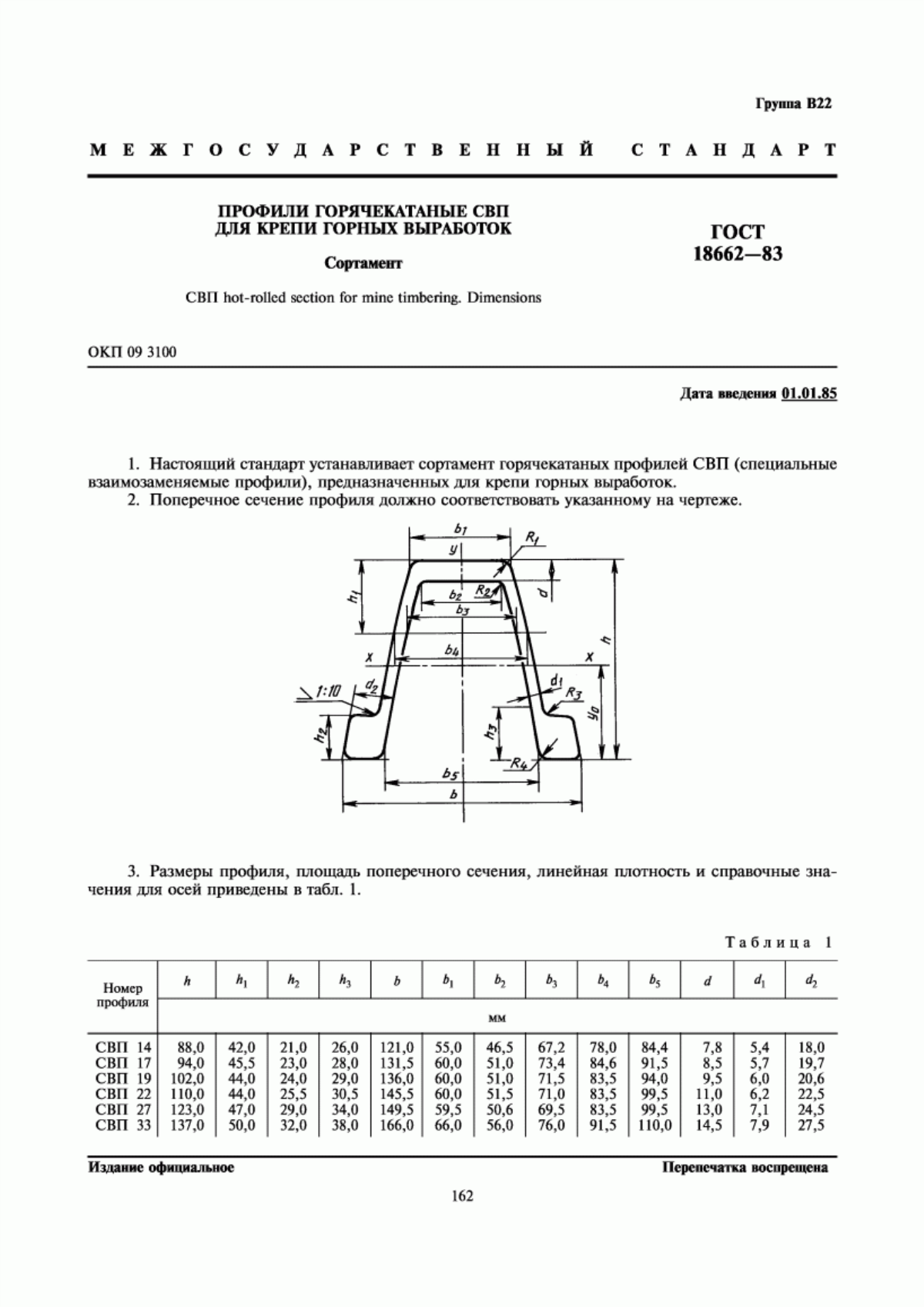 Обложка ГОСТ 18662-83 Профили горячекатаные СВП для крепи горных выработок. Сортамент