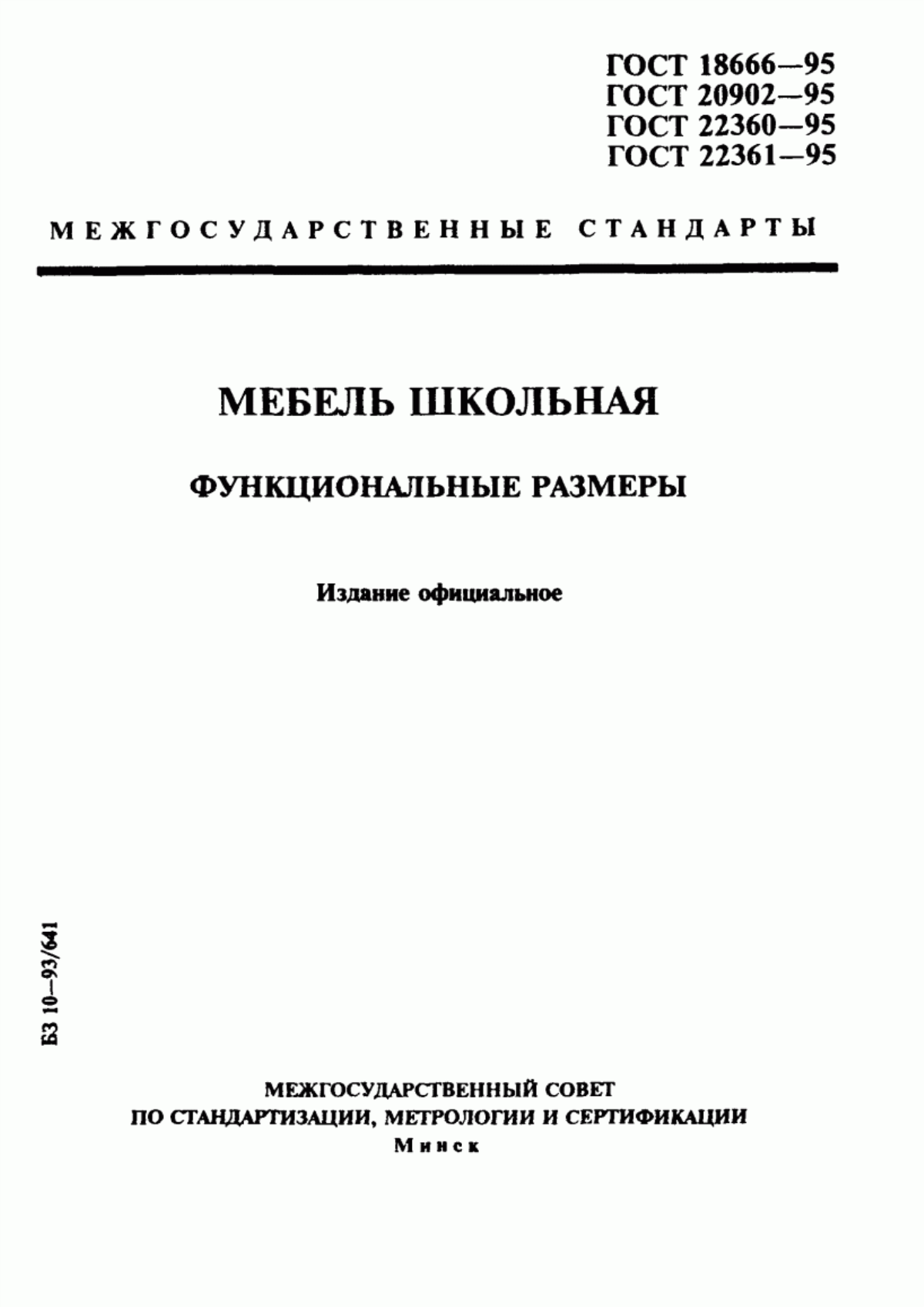 Обложка ГОСТ 18666-95 Шкафы для учебных пособий. Функциональные размеры