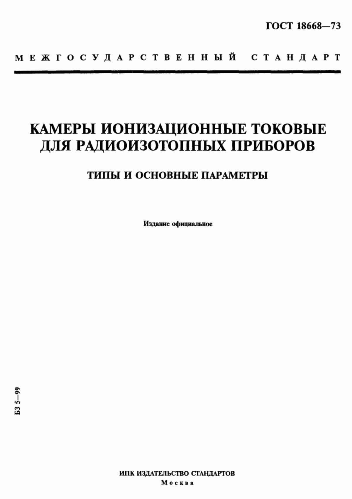 Обложка ГОСТ 18668-73 Камеры ионизационные токовые для радиоизотопных приборов. Типы и основные параметры