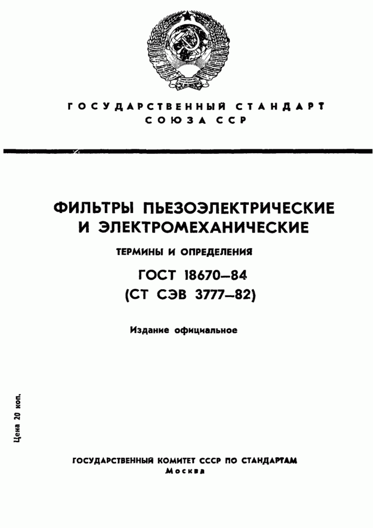 Обложка ГОСТ 18670-84 Фильтры пьезоэлектрические и электромеханические. Термины и определения