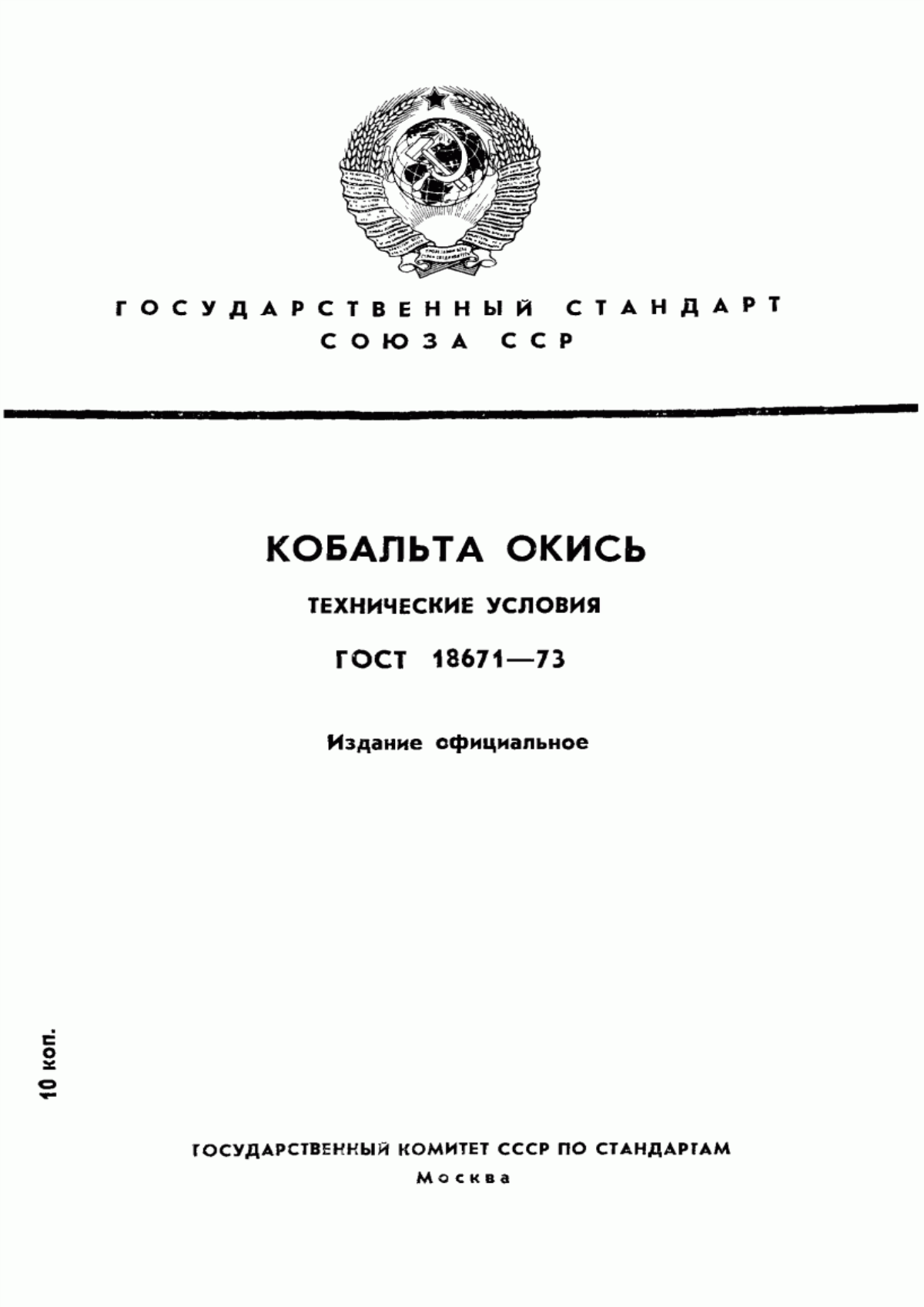 Обложка ГОСТ 18671-73 Кобальта окись. Технические условия