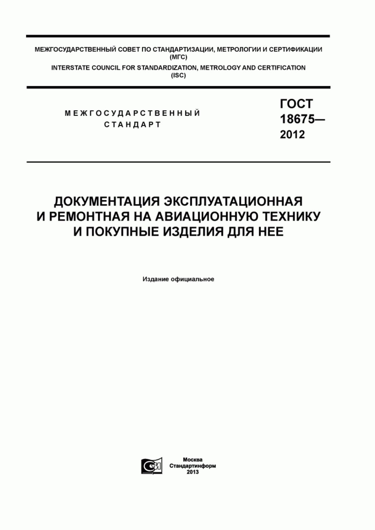 Обложка ГОСТ 18675-2012 Документация эксплуатационная и ремонтная на авиационную технику и покупные изделия для нее