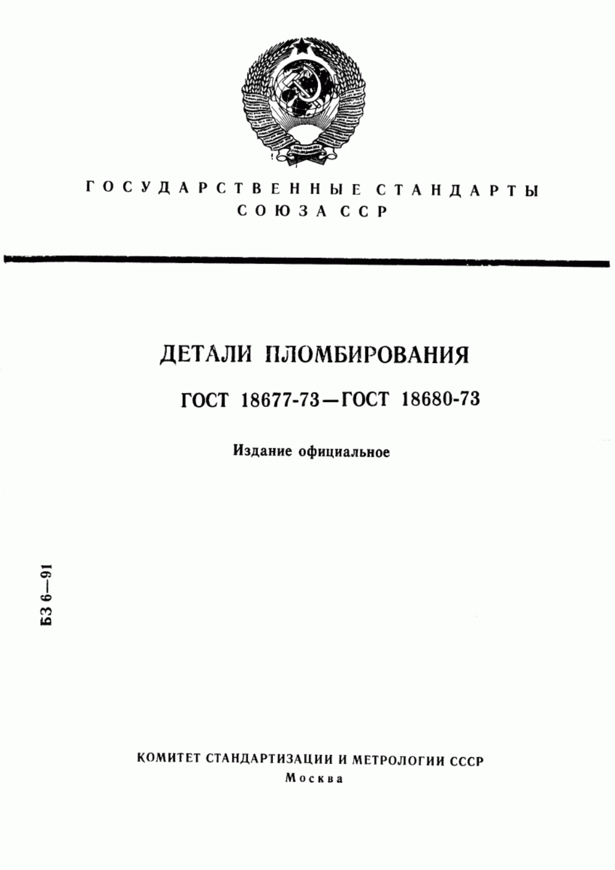 Обложка ГОСТ 18677-73 Пломбы. Конструкция и размеры