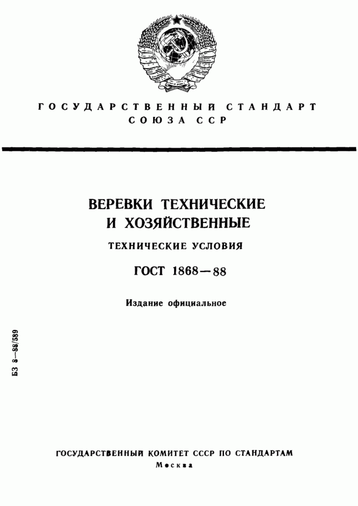 Обложка ГОСТ 1868-88 Веревки технические и хозяйственные. Технические условия