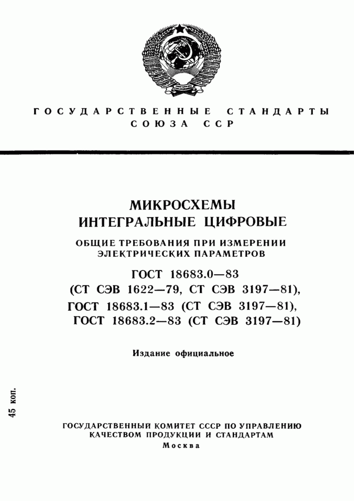 Обложка ГОСТ 18683.0-83 Микросхемы интегральные цифровые. Общие требования при измерении электрических параметров