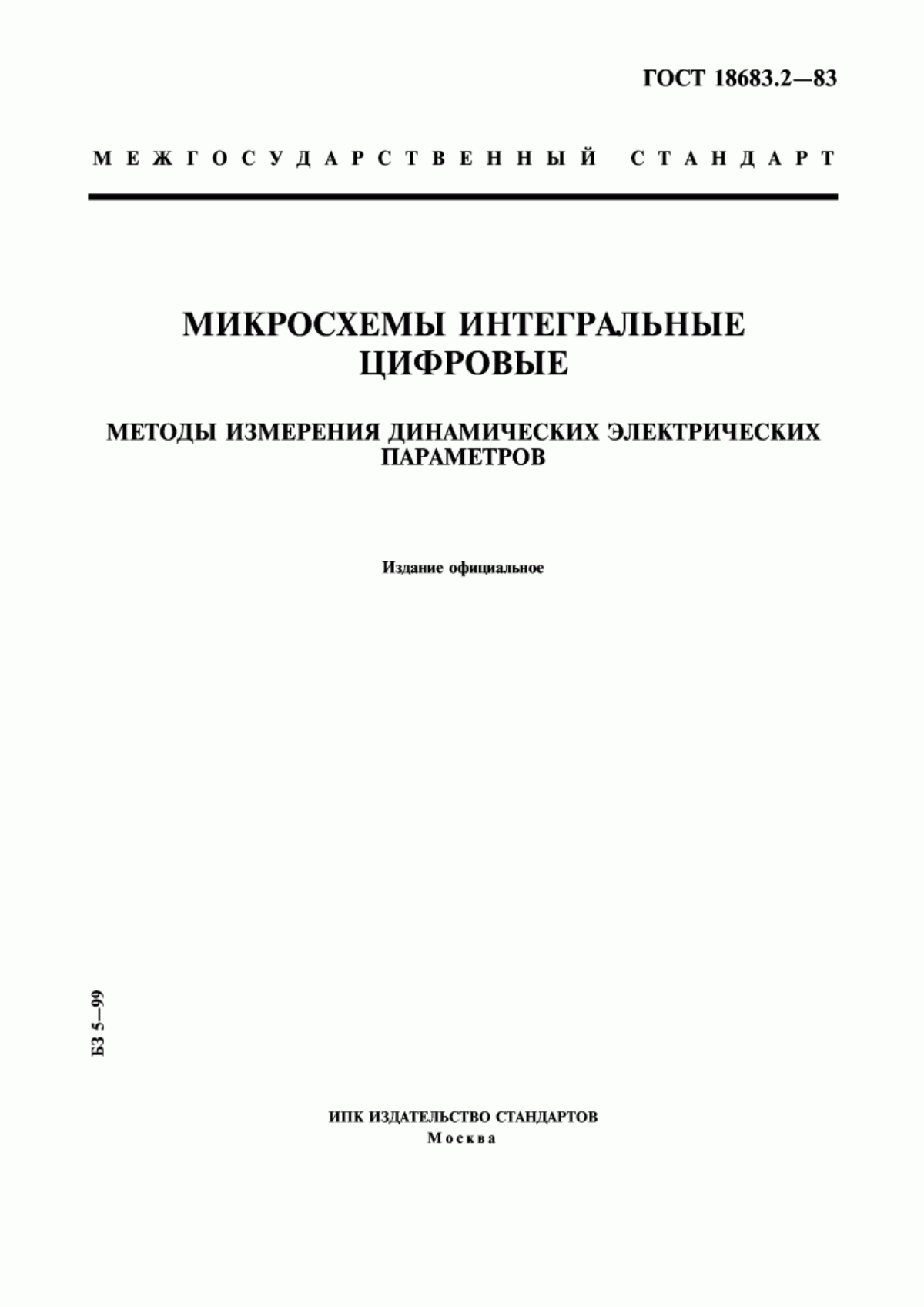 Обложка ГОСТ 18683.2-83 Микросхемы интегральные цифровые. Методы измерения динамических электрических параметров