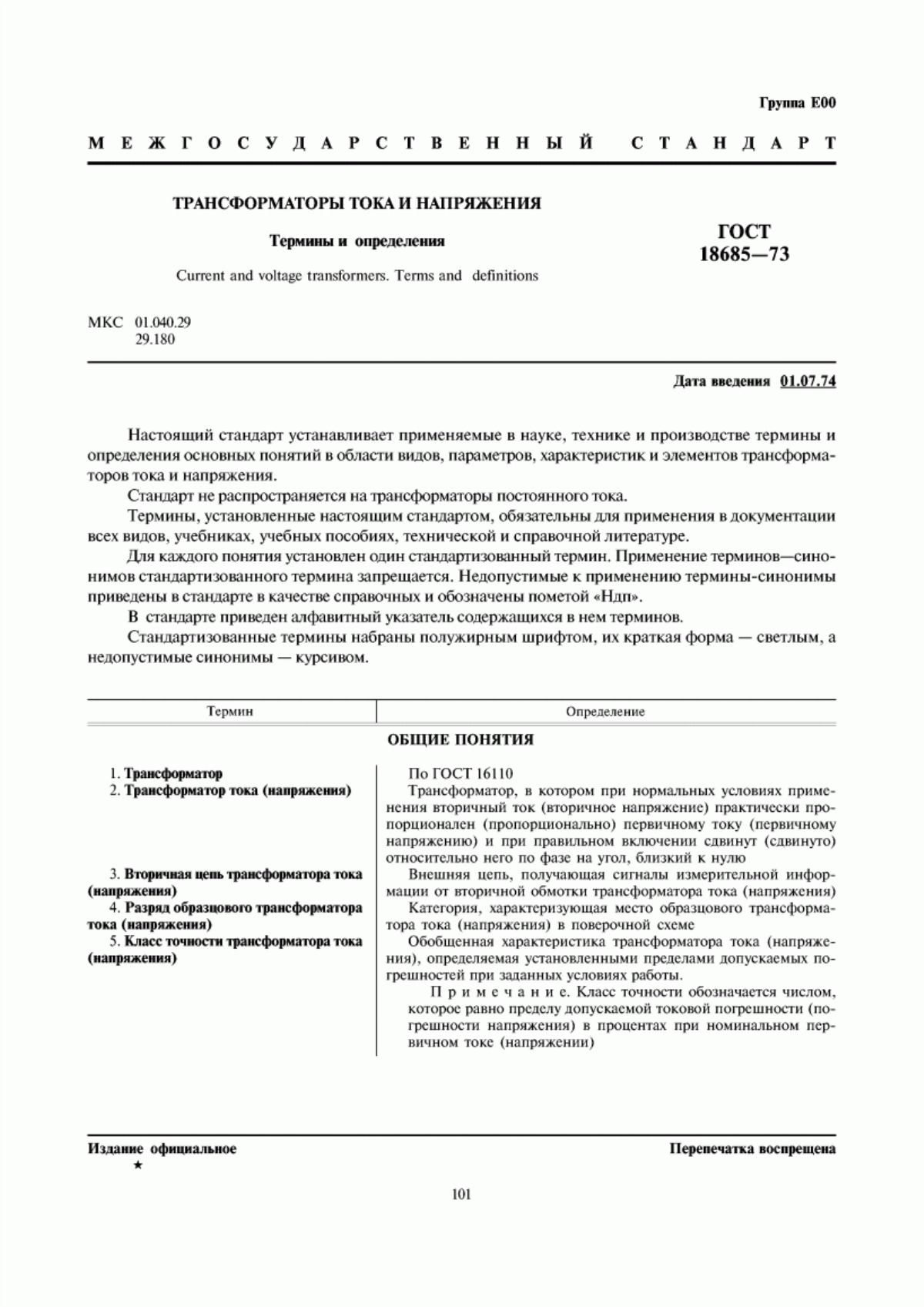 Обложка ГОСТ 18685-73 Трансформаторы тока и напряжения. Термины и определения