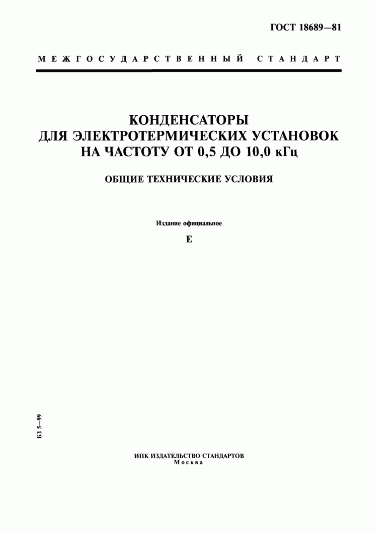 Обложка ГОСТ 18689-81 Конденсаторы для электротермических установок на частоту от 0,5 до 10,0 кГц. Общие технические условия