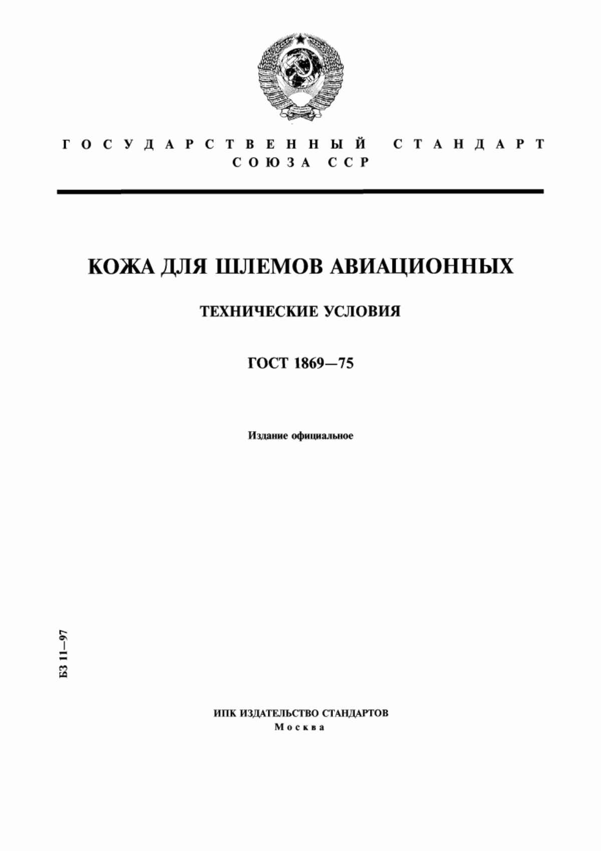 Обложка ГОСТ 1869-75 Кожа для шлемов авиационных. Технические условия