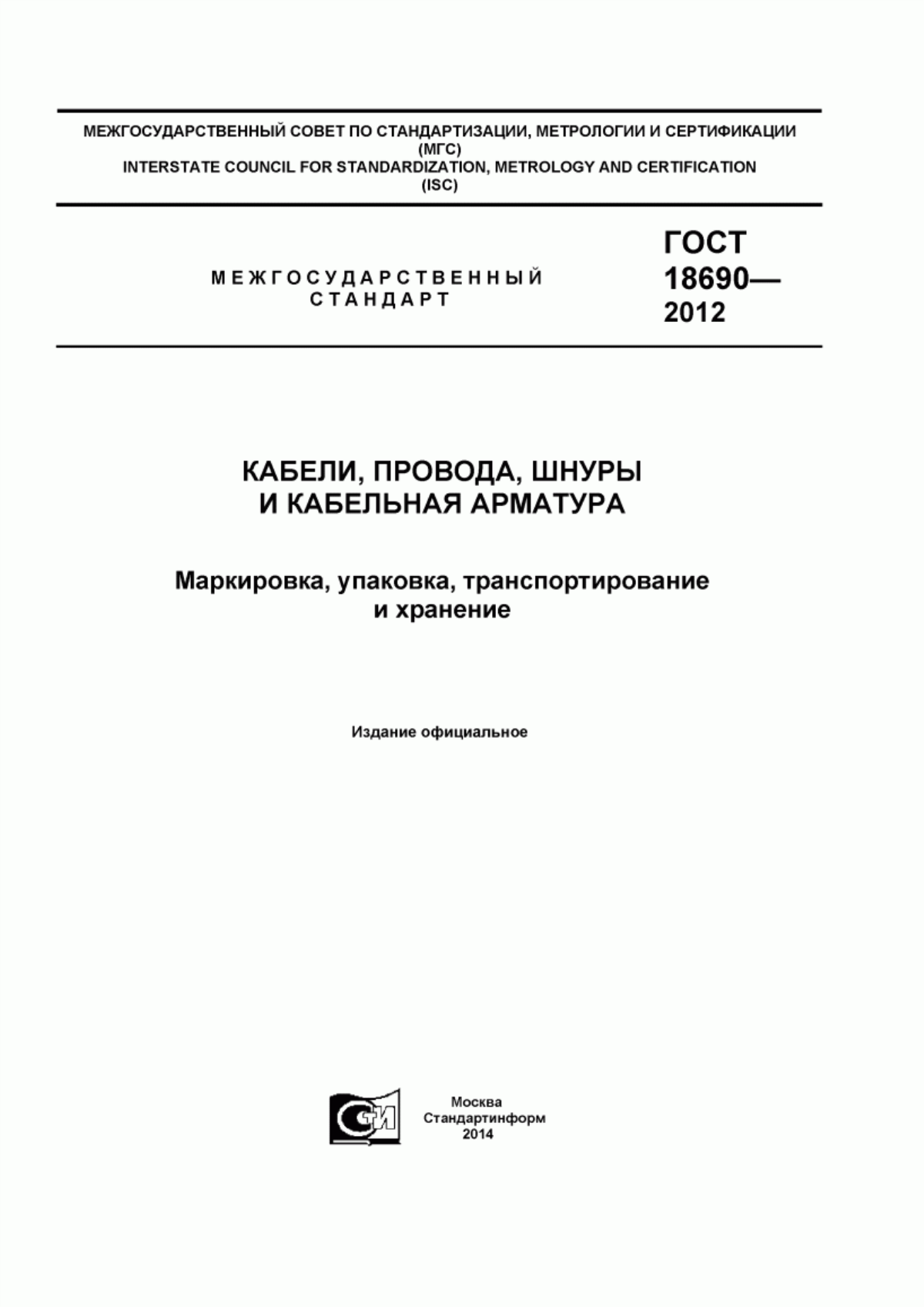 Обложка ГОСТ 18690-2012 Кабели, провода, шнуры и кабельная арматура. Маркировка, упаковка, транспортирование и хранение