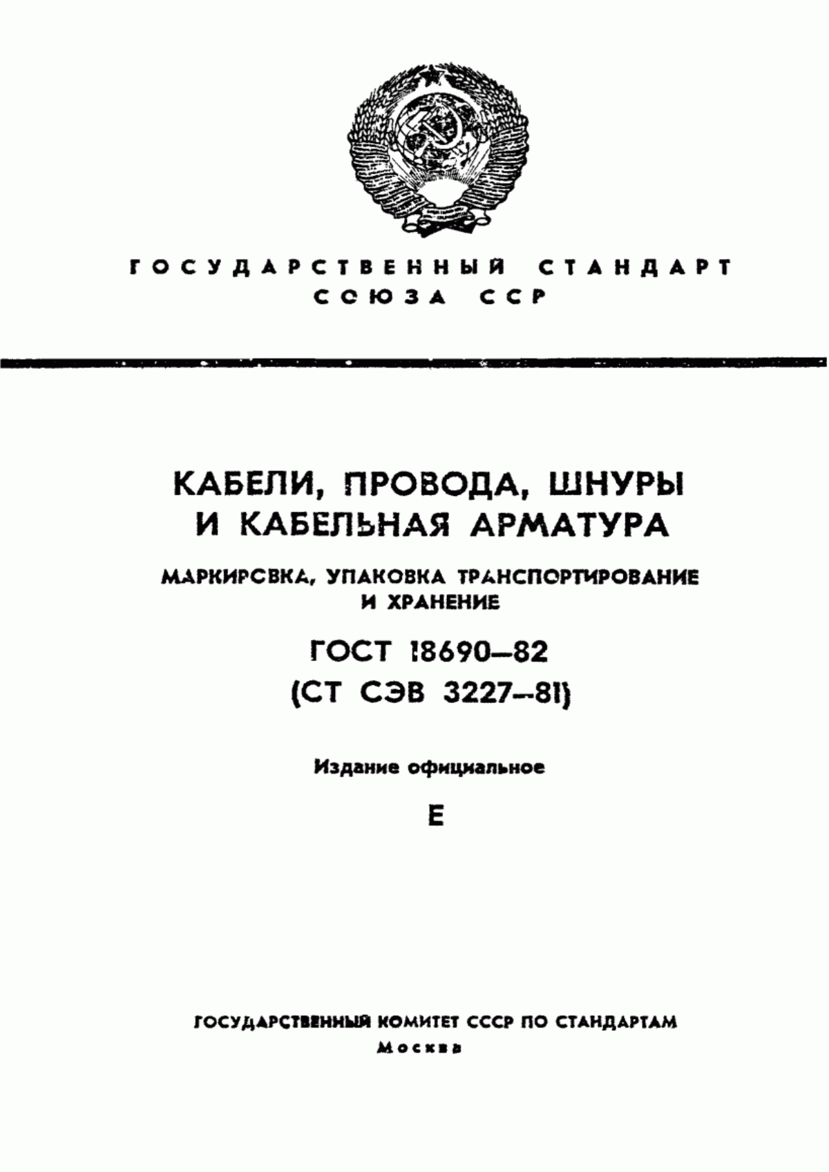 Обложка ГОСТ 18690-82 Кабели, провода, шнуры и кабельная арматура. Маркировка, упаковка, транспортирование и хранение