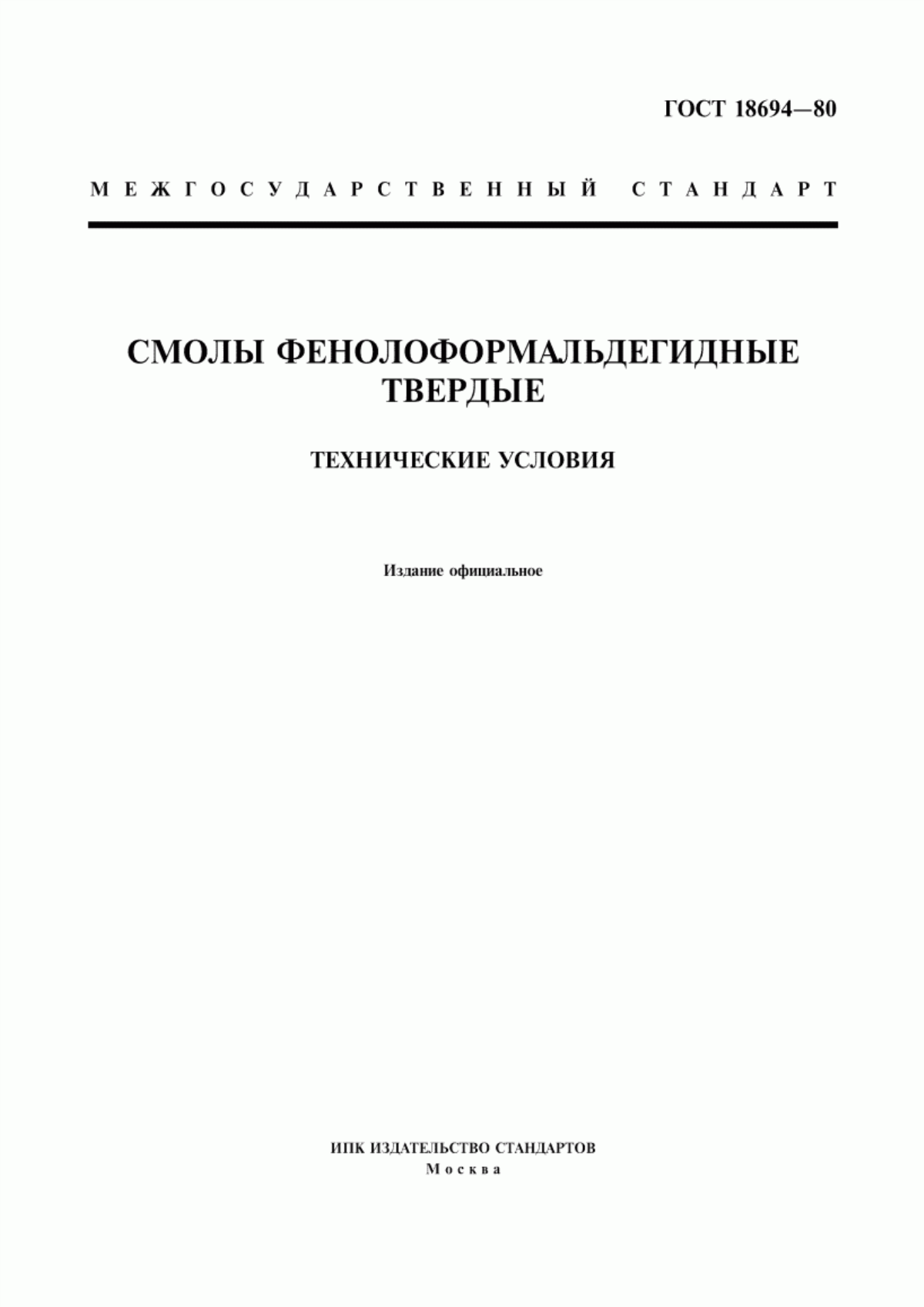 Обложка ГОСТ 18694-80 Смолы фенолоформальдегидные твердые. Технические условия