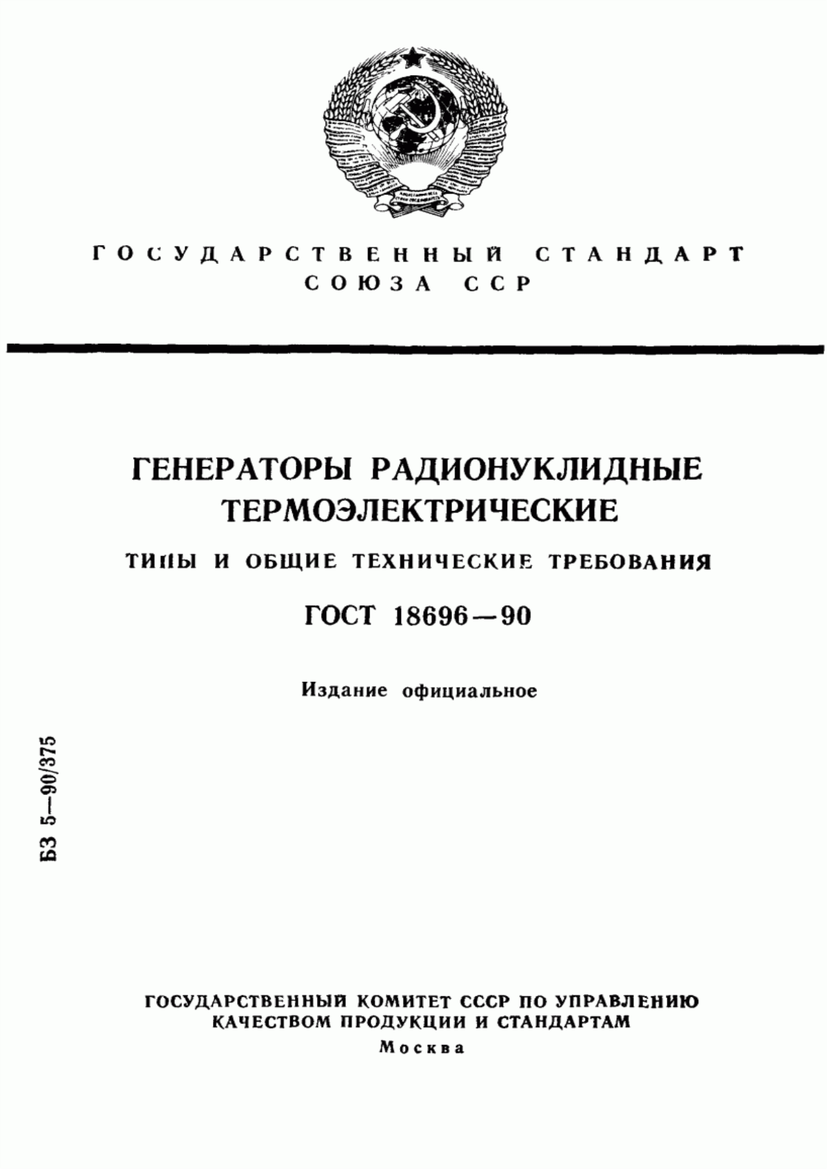 Обложка ГОСТ 18696-90 Генераторы радионуклидные термоэлектрические. Типы и общие технические требования