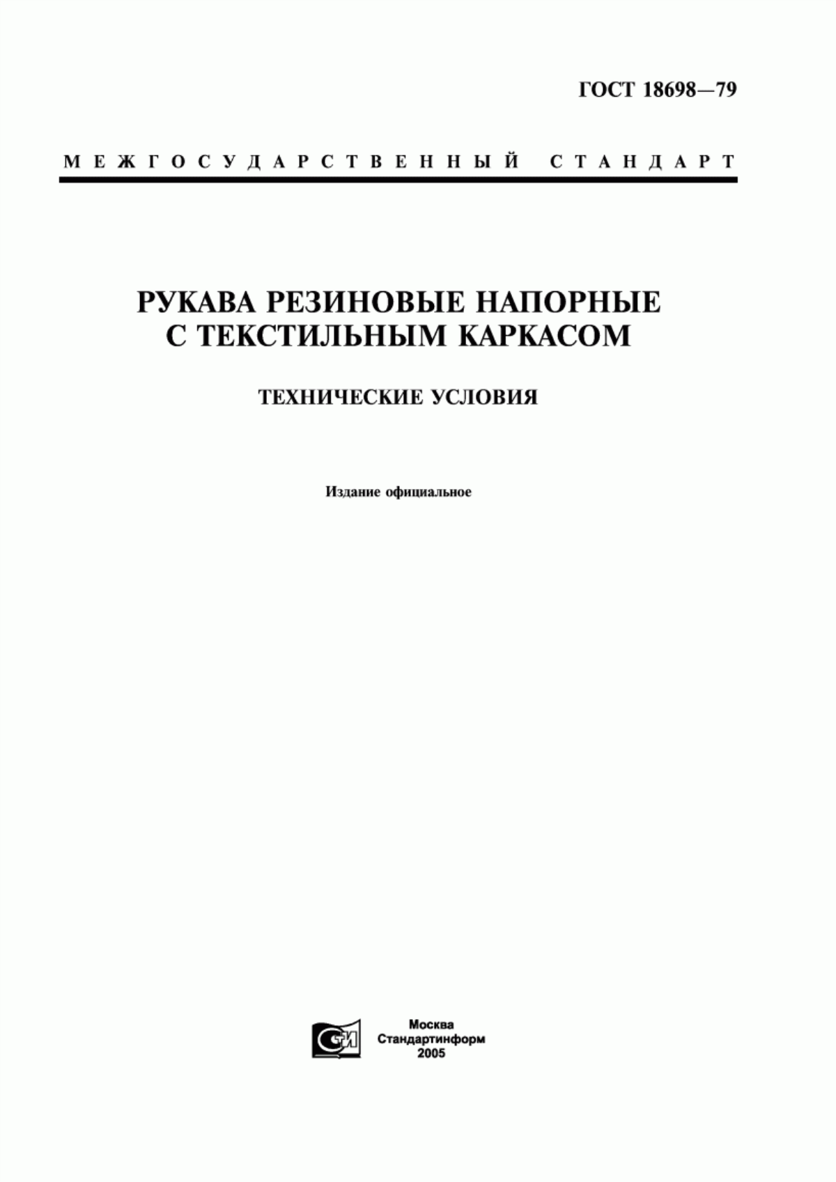 Обложка ГОСТ 18698-79 Рукава резиновые напорные с текстильным каркасом. Технические условия