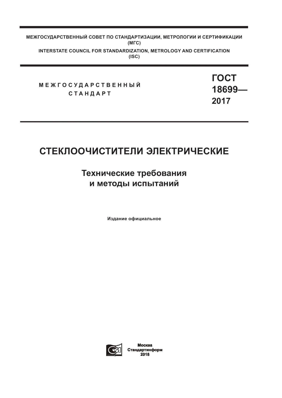 Обложка ГОСТ 18699-2017 Стеклоочистители электрические. Технические требования и методы испытаний