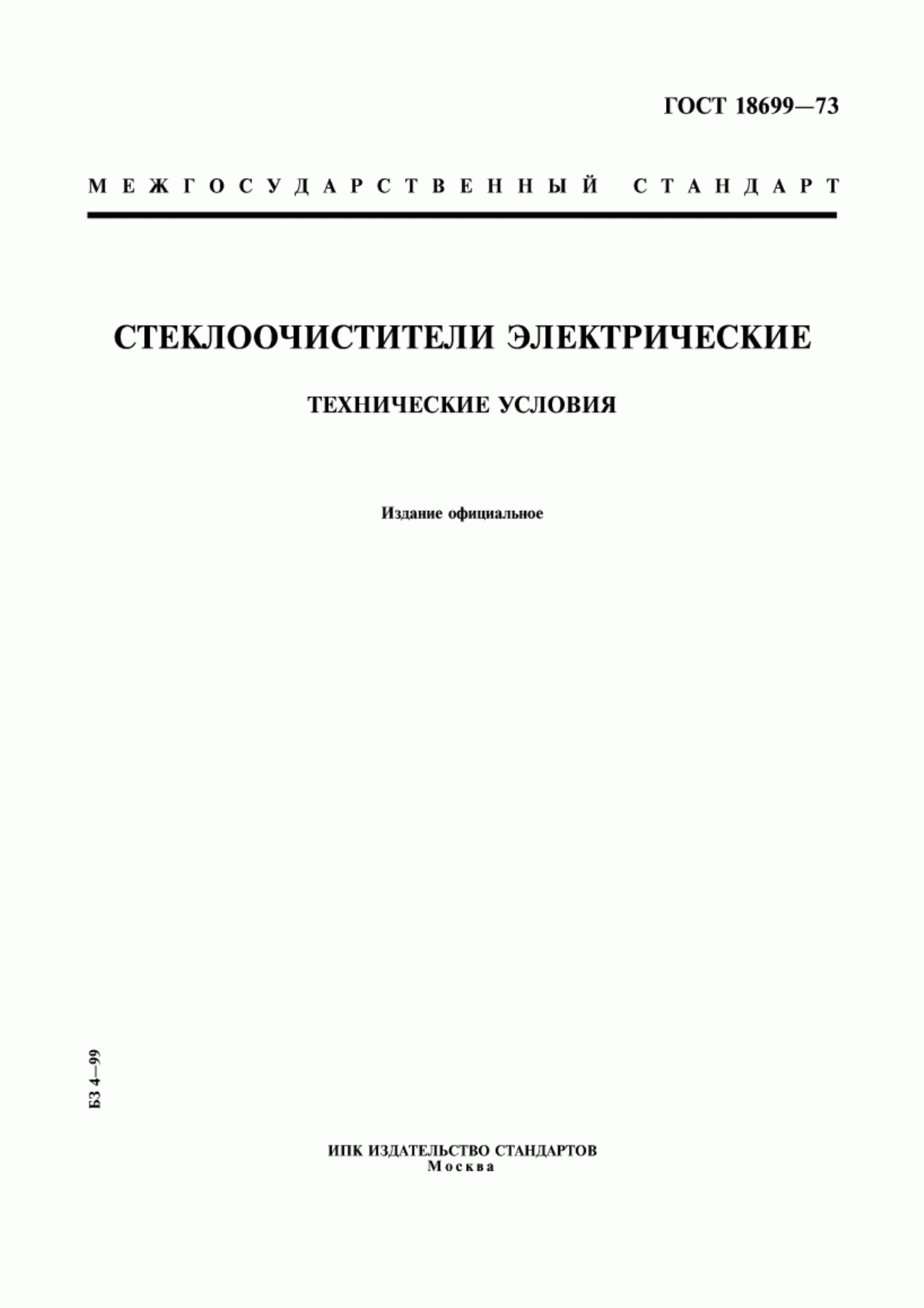 Обложка ГОСТ 18699-73 Стеклоочистители электрические. Технические условия