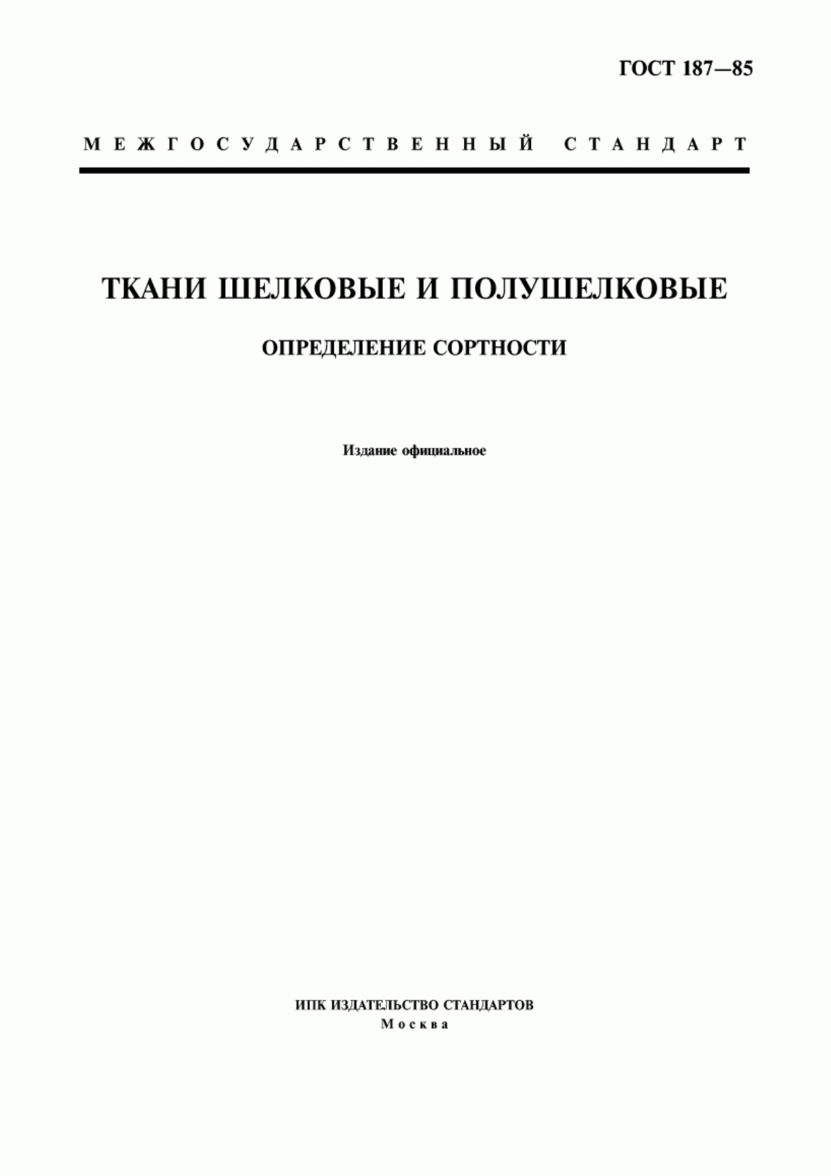 Обложка ГОСТ 187-85 Ткани шелковые и полушелковые. Определение сортности