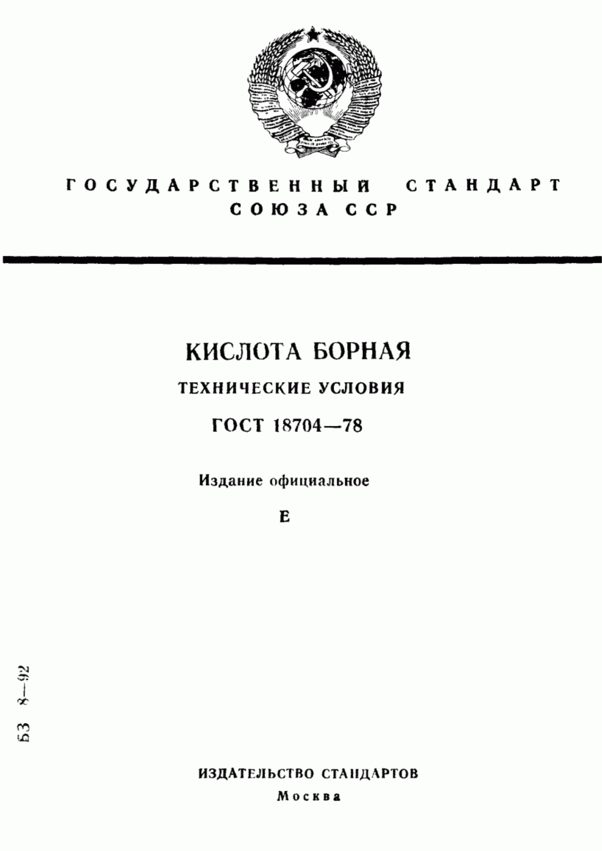 Обложка ГОСТ 18704-78 Кислота борная. Технические условия