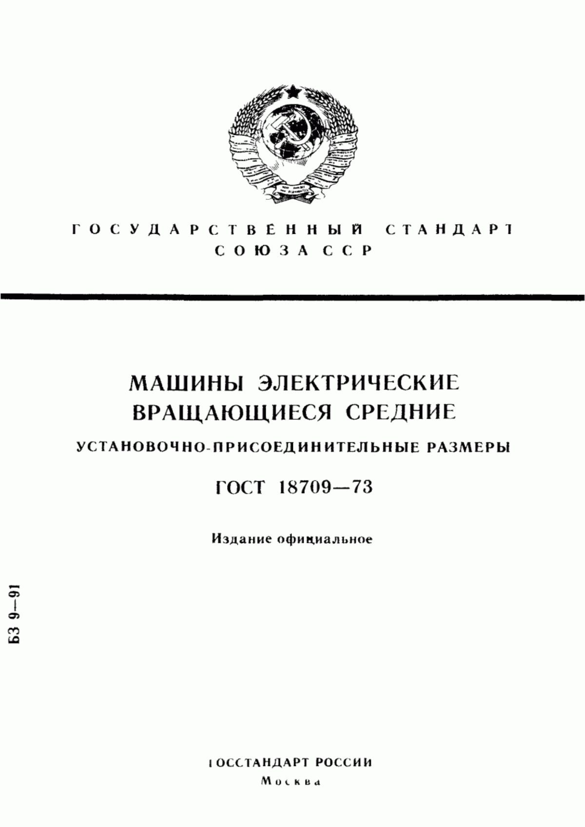 Обложка ГОСТ 18709-73 Машины электрические вращающиеся средние. Установочно-присоединительные размеры