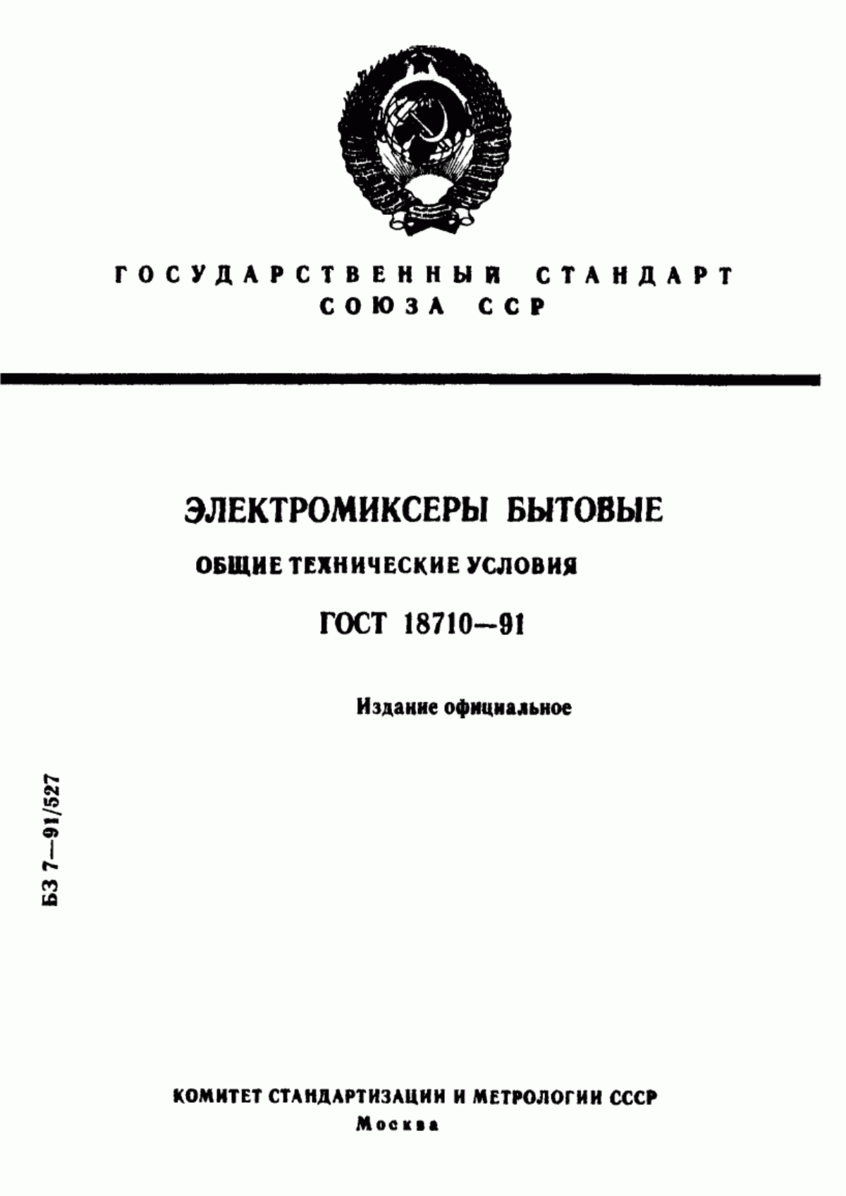 Обложка ГОСТ 18710-91 Электромиксеры бытовые. Общие технические условия