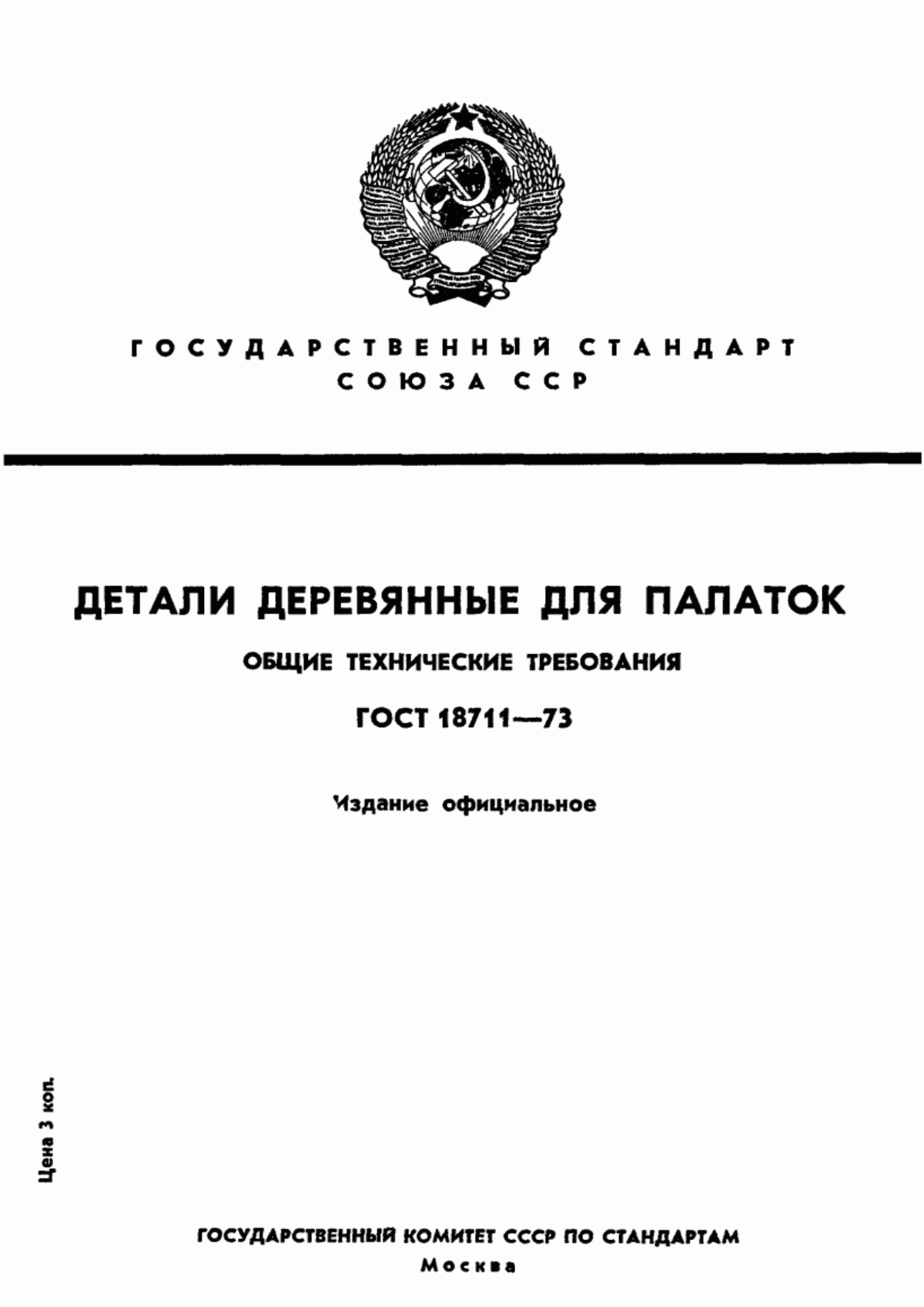 Обложка ГОСТ 18711-73 Детали деревянные для палаток. Общие технические требования