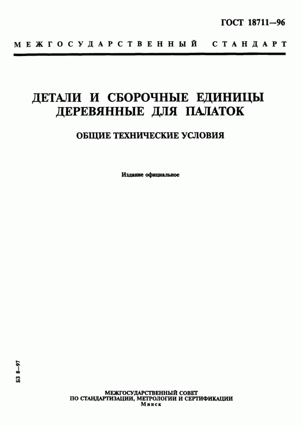 Обложка ГОСТ 18711-96 Детали и сборочные единицы деревянные для палаток. Общие технические условия