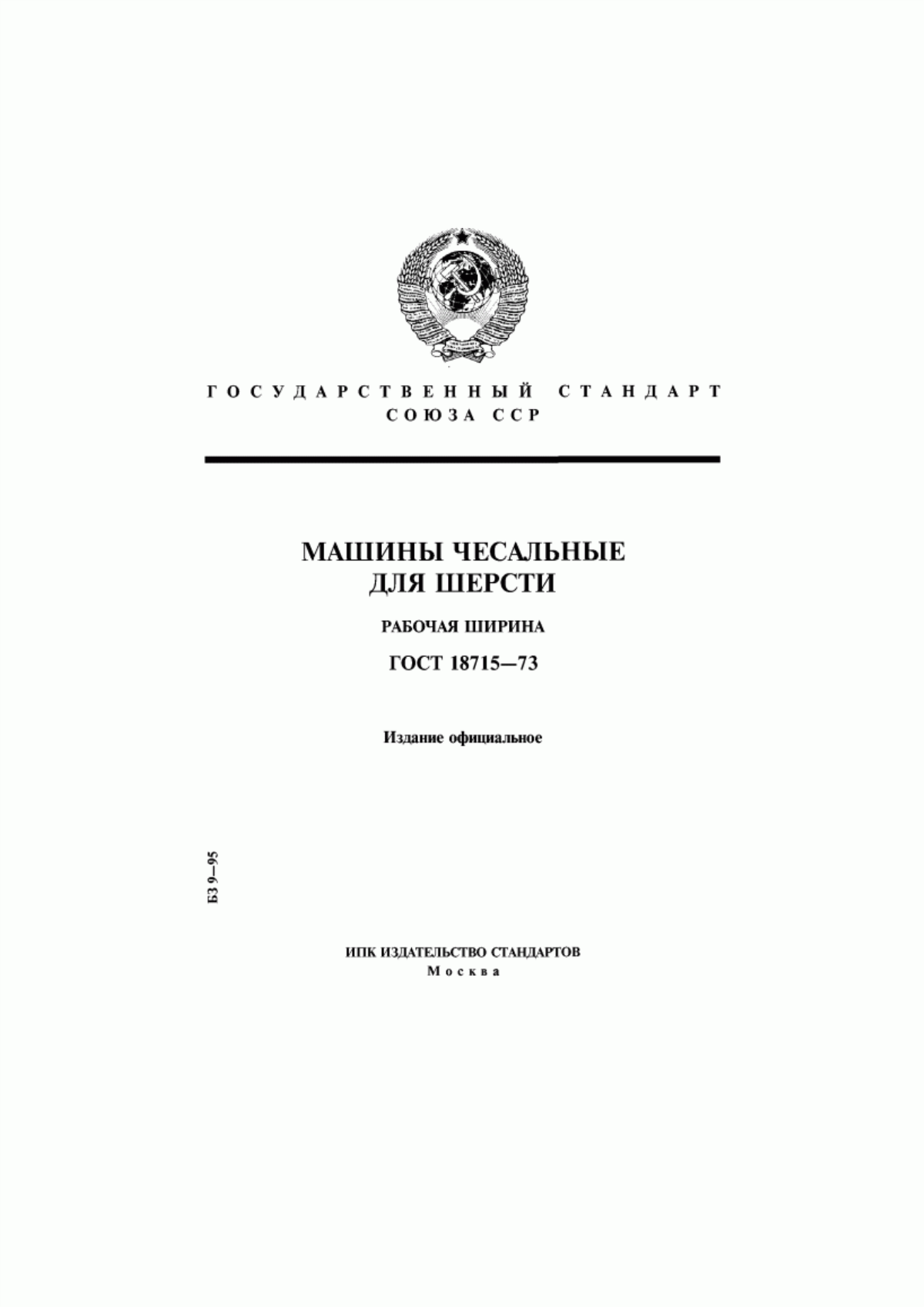 Обложка ГОСТ 18715-73 Машины чесальные для шерсти. Рабочая ширина