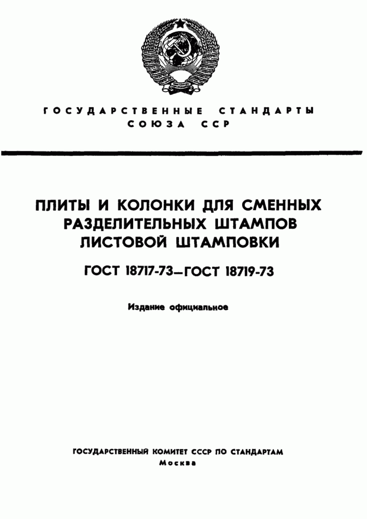 Обложка ГОСТ 18717-73 Плиты для сменных разделительных штампов листовой штамповки (заготовки). Конструкция и размеры