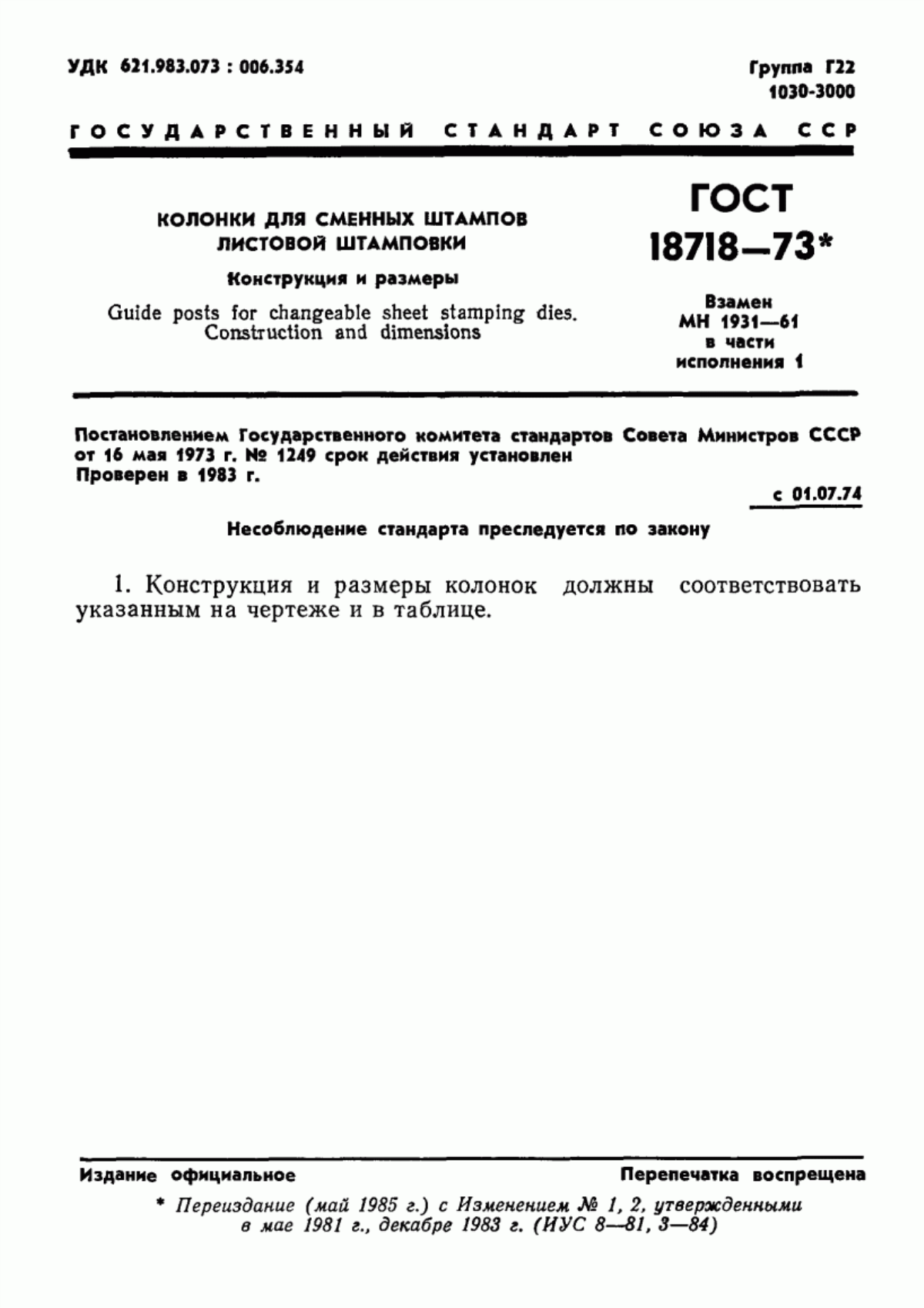 Обложка ГОСТ 18718-73 Колонки для сменных штампов листовой штамповки. Конструкция и размеры