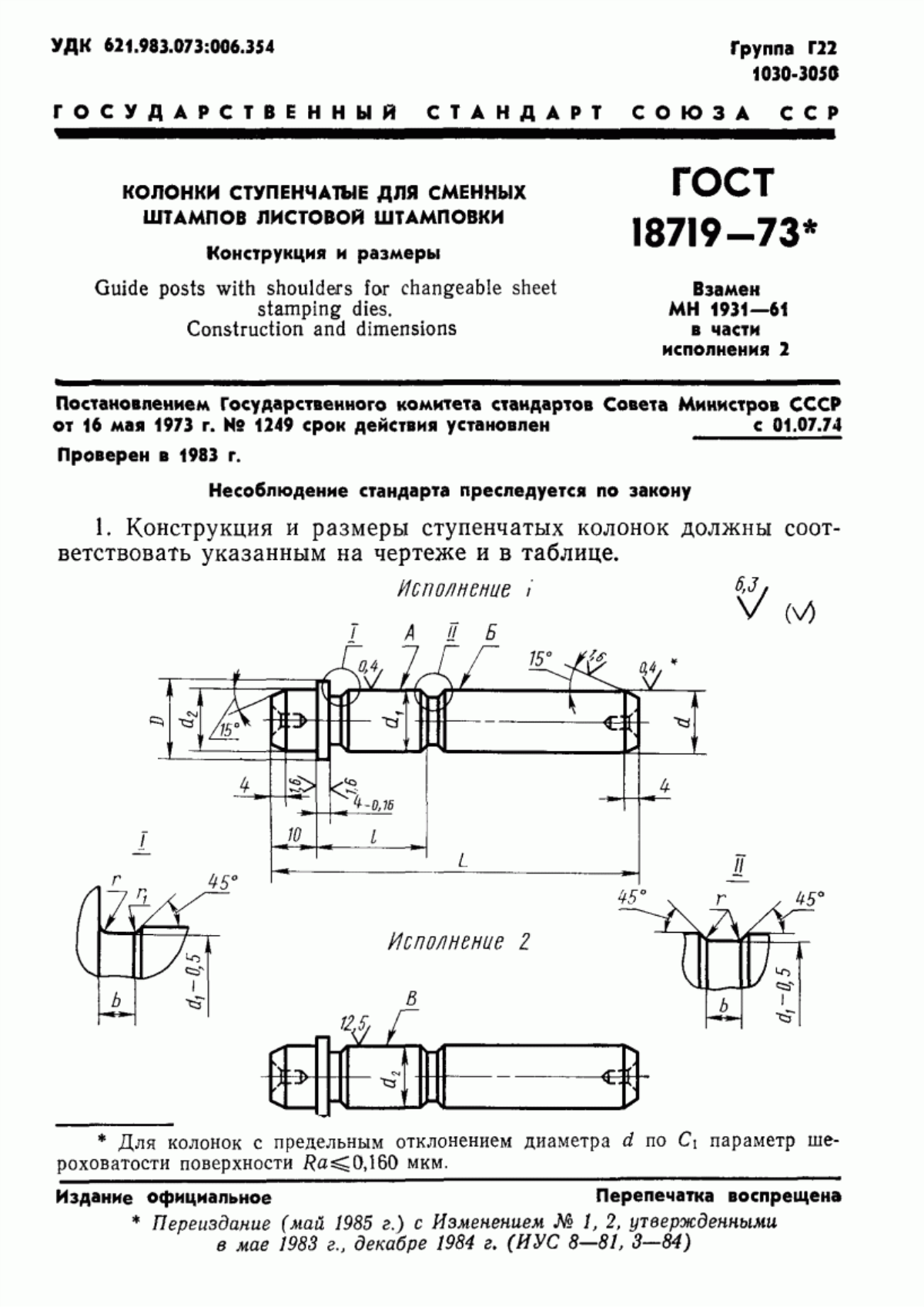 Обложка ГОСТ 18719-73 Колонки ступенчатые для сменных штампов листовой штамповки. Конструкция и размеры