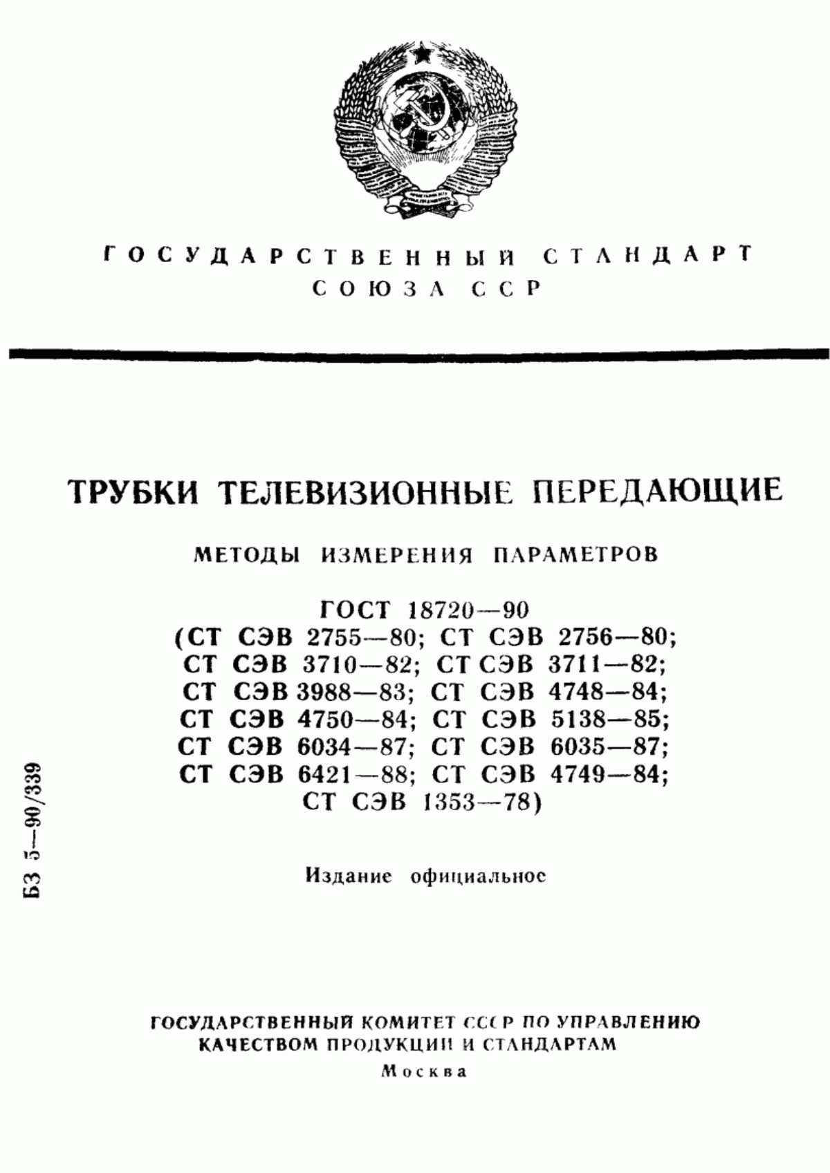 Обложка ГОСТ 18720-90 Трубки телевизионные передающие. Методы измерения параметров