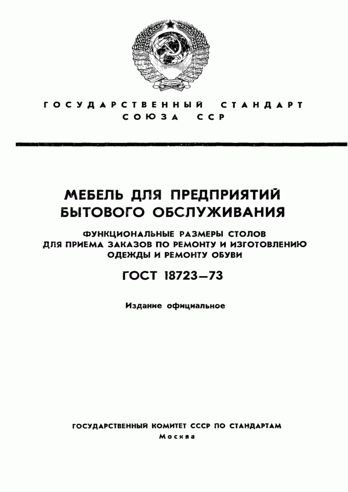 Обложка ГОСТ 18723-73 Мебель для предприятий бытового обслуживания. Функциональные размеры столов для приема заказов по ремонту и изготовлению одежды и ремонту обуви