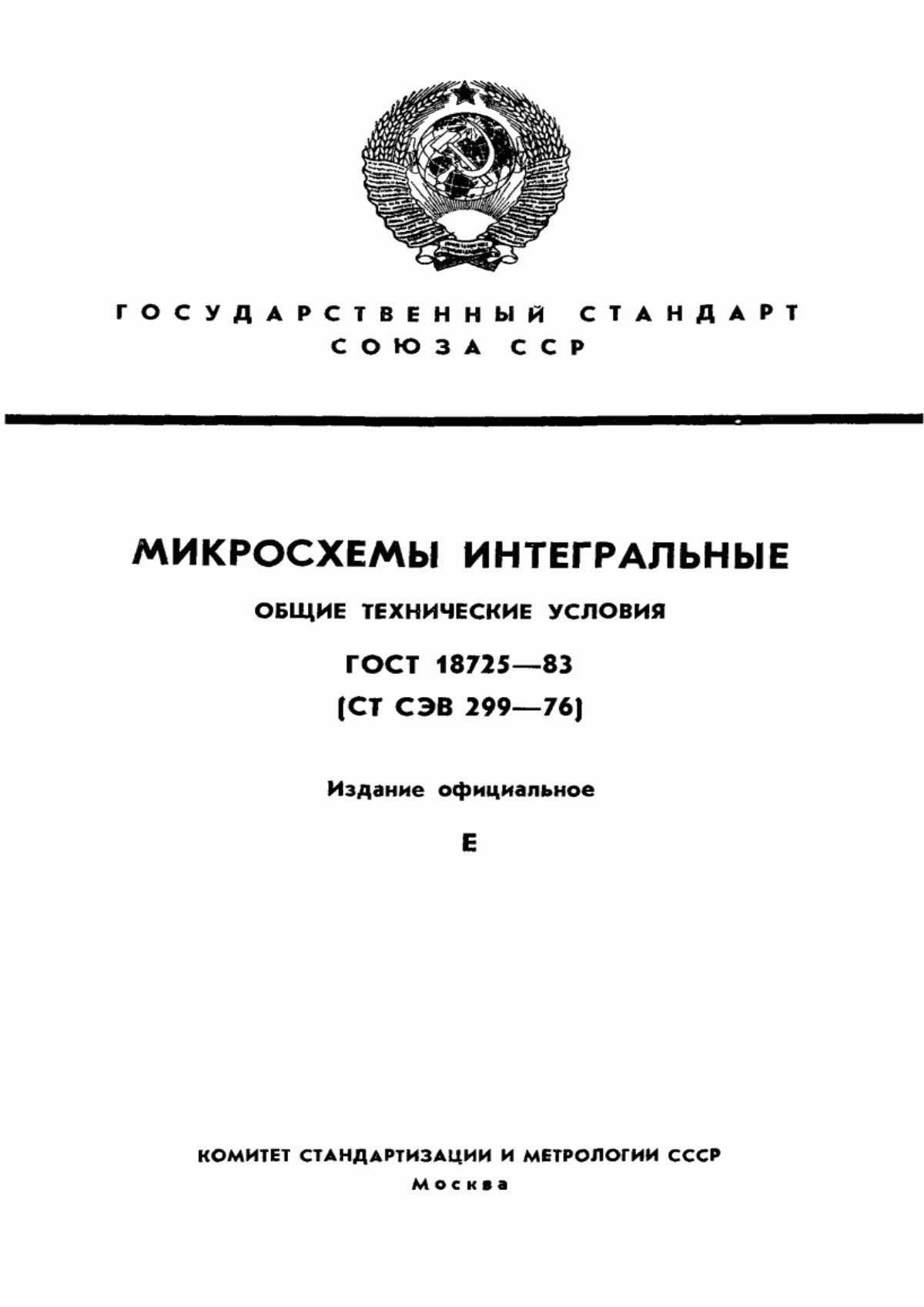 Обложка ГОСТ 18725-83 Микросхемы интегральные. Общие технические условия