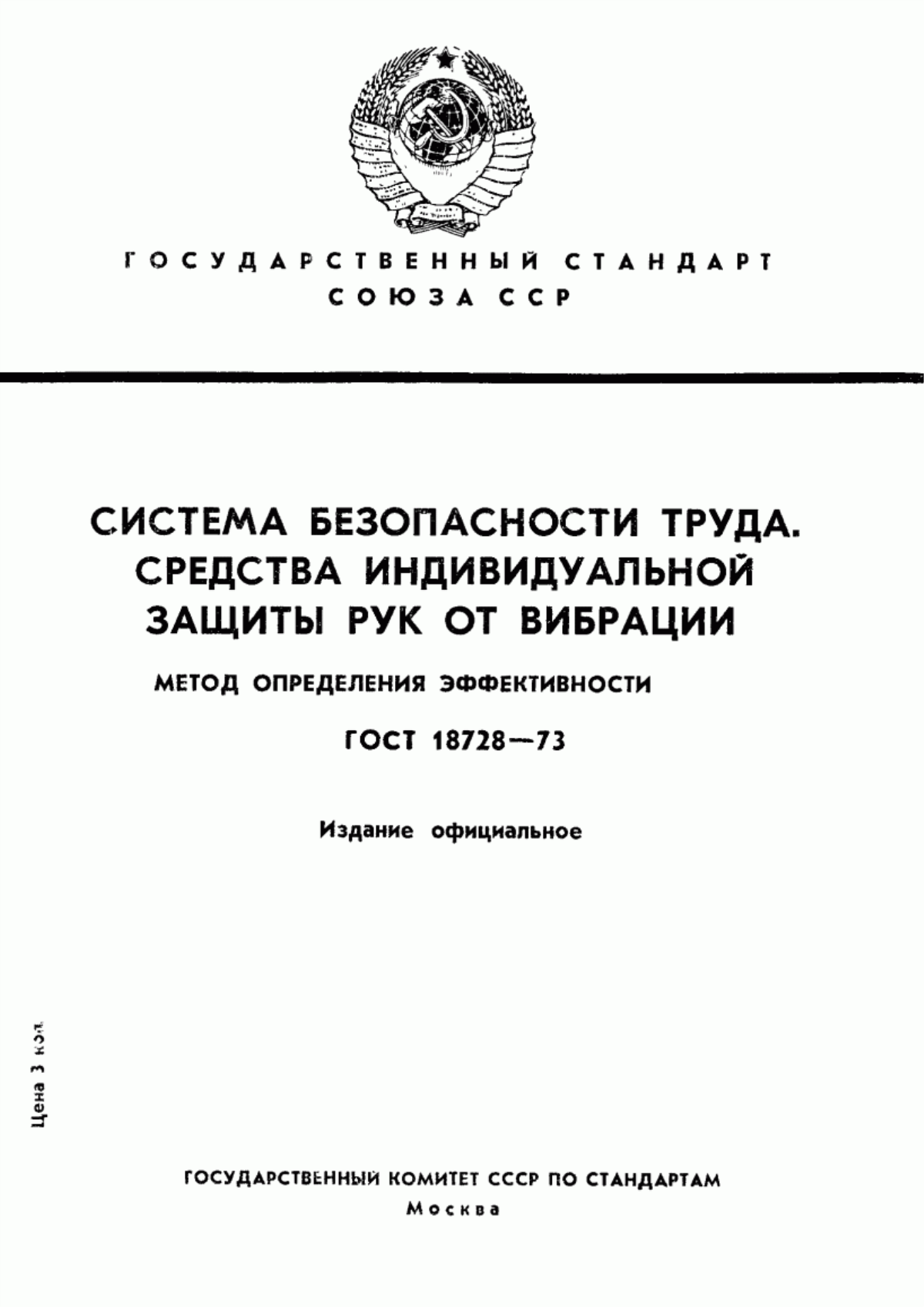 Обложка ГОСТ 18728-73 Система безопасности труда. Средства индивидуальной защиты рук от вибрации. Метод определения эффективности