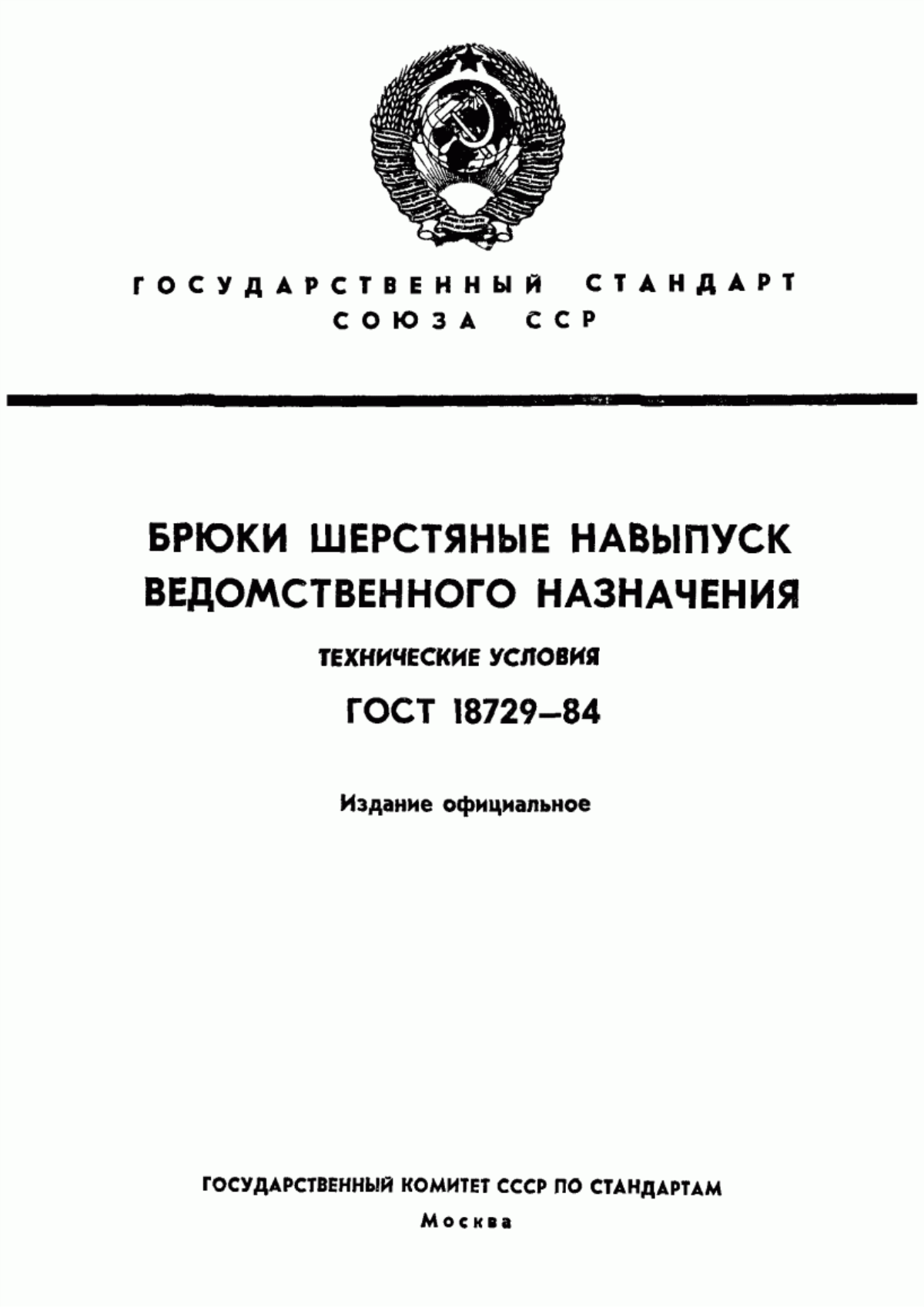 Обложка ГОСТ 18729-84 Брюки шерстяные навыпуск ведомственного назначения. Технические условия