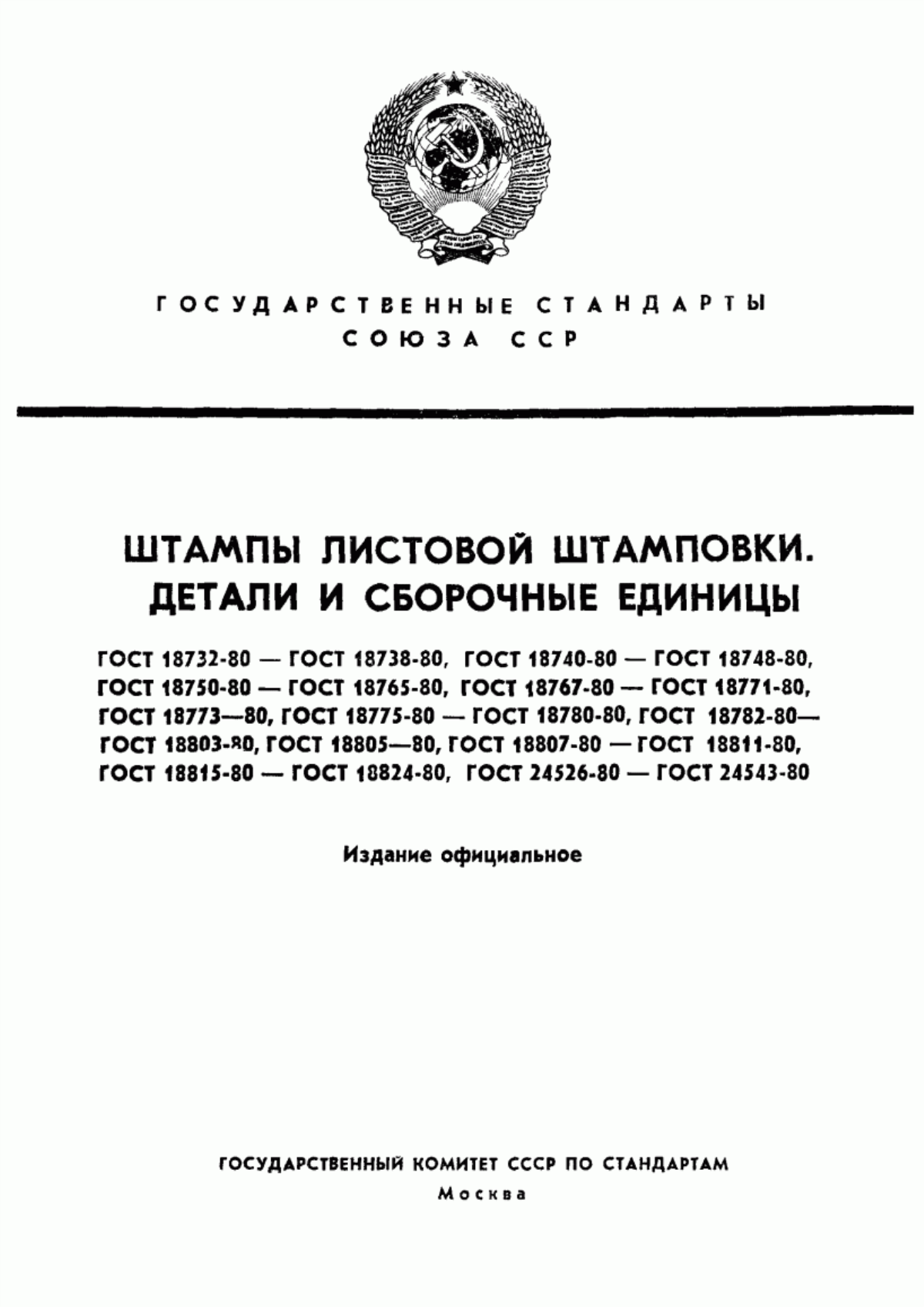 Обложка ГОСТ 18732-80 Секции матриц (пуансонов). Конструкция и размеры