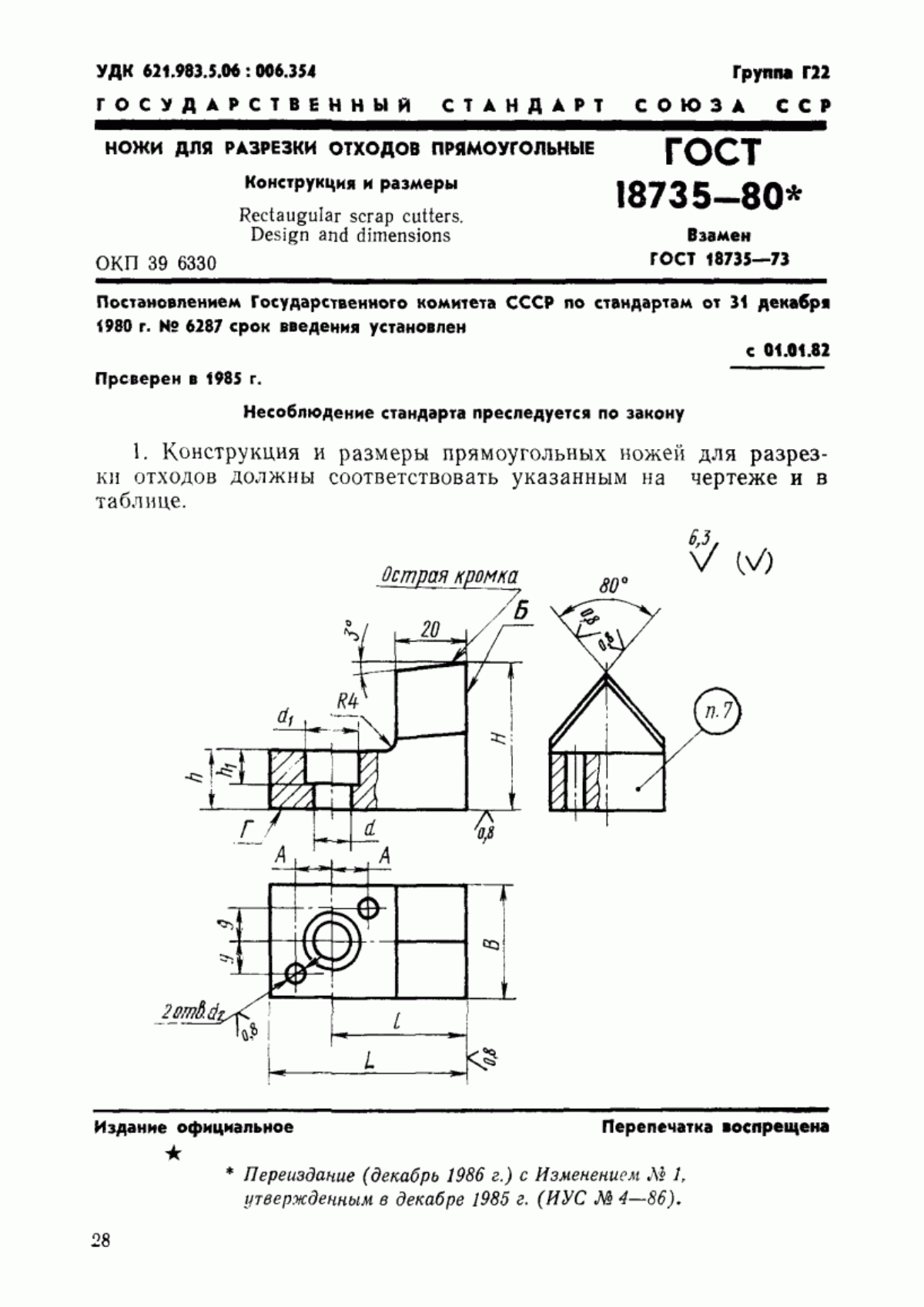 Обложка ГОСТ 18735-80 Ножи для разрезки отходов прямоугольные. Конструкция и размеры