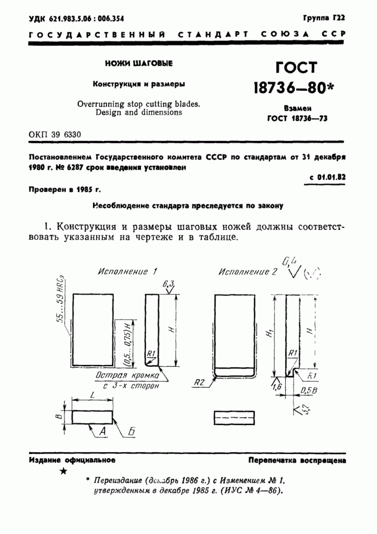 Обложка ГОСТ 18736-80 Ножи шаговые. Конструкция и размеры