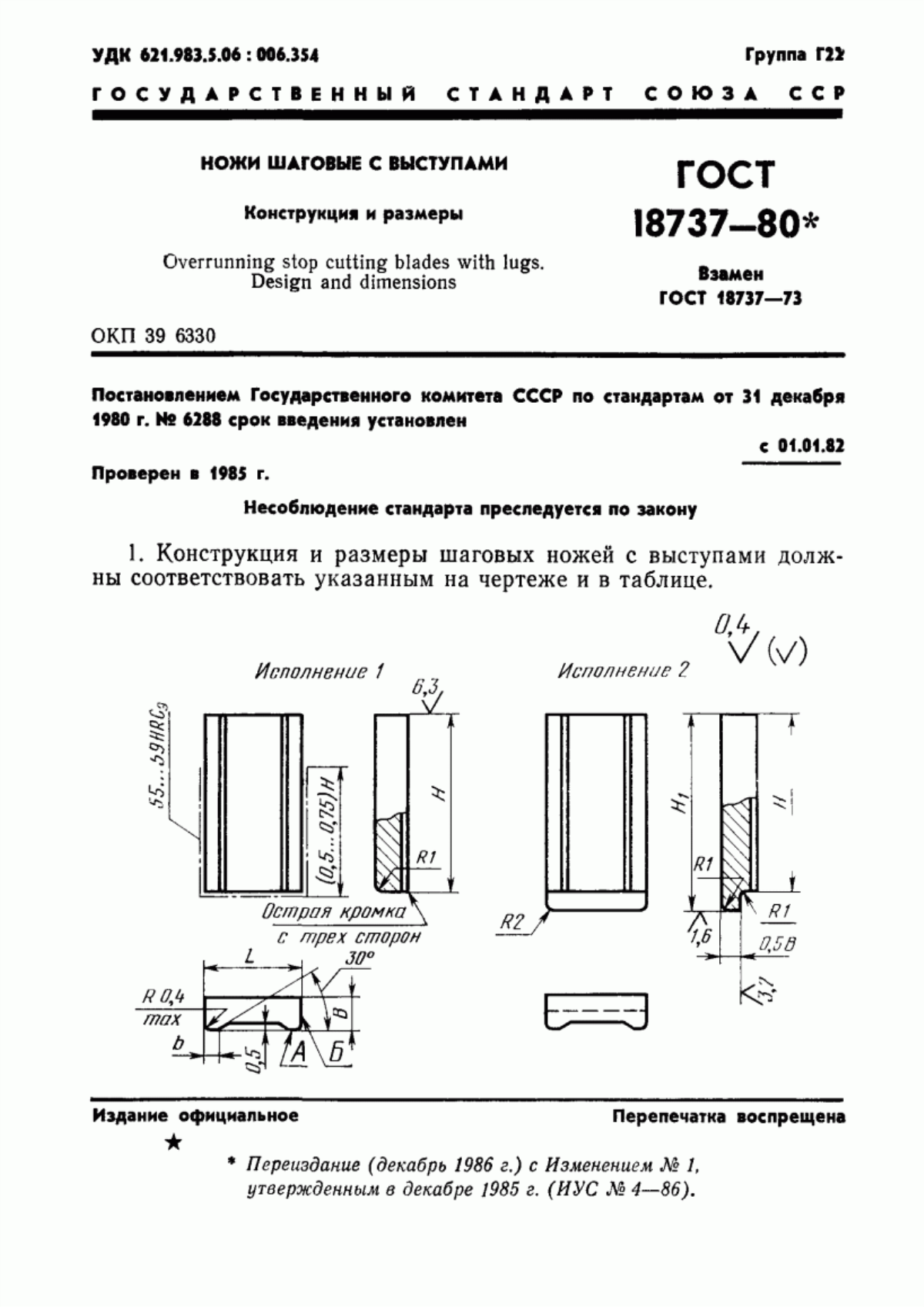 Обложка ГОСТ 18737-80 Ножи шаговые с выступами. Конструкция и размеры