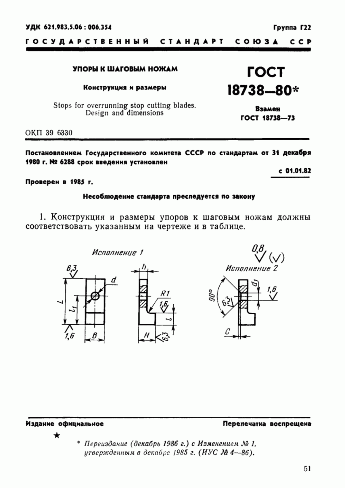 Обложка ГОСТ 18738-80 Упоры к шаговым ножам. Конструкция и размеры