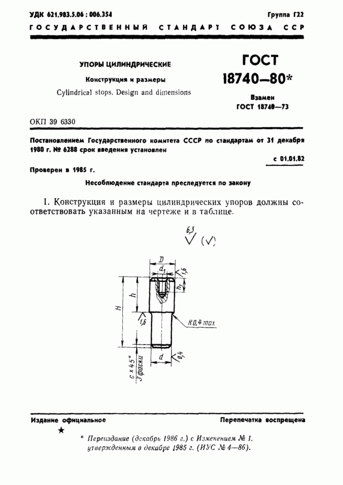 Обложка ГОСТ 18740-80 Упоры цилиндрические. Конструкция и размеры