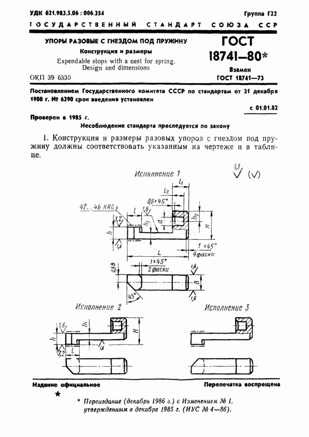 Обложка ГОСТ 18741-80 Упоры разовые с гнездом под пружину. Конструкция и размеры